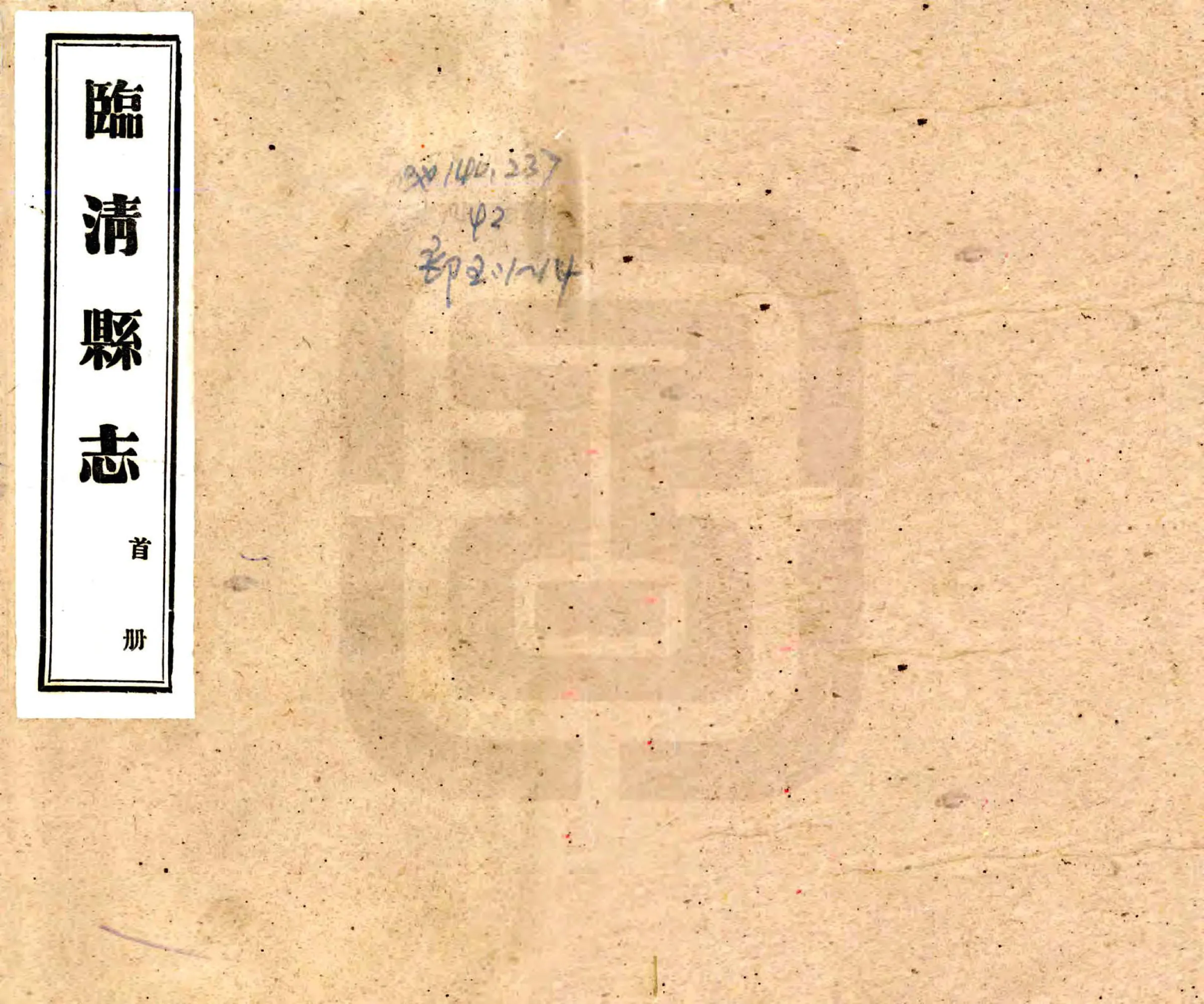 临清县志（民国） 在线预览第1页