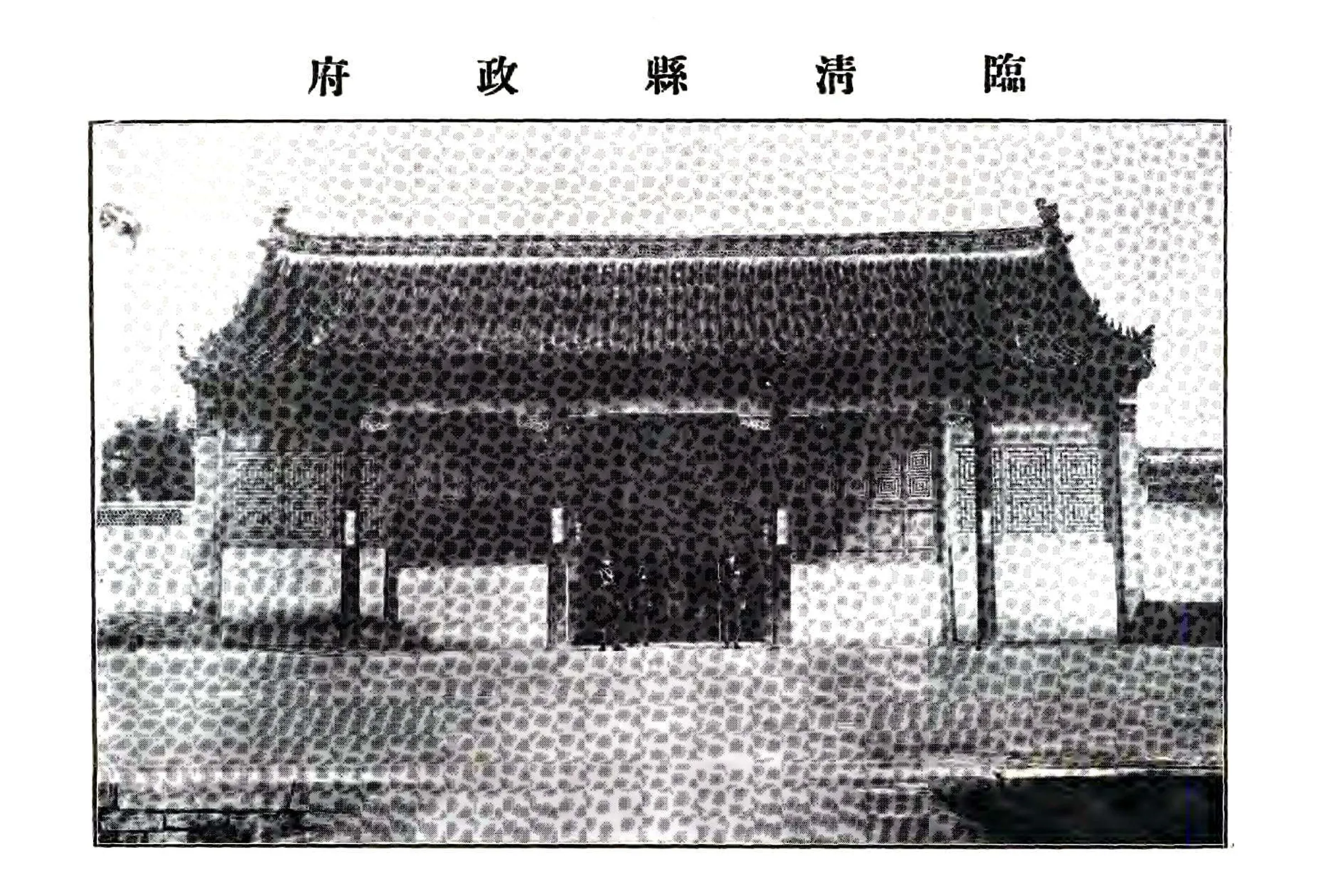 临清县志（民国） 在线预览第8页