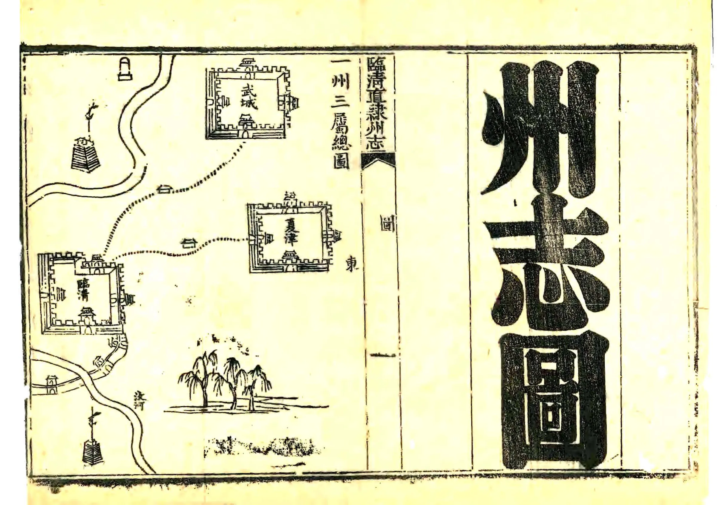 临清直隶州志（乾隆） 在线预览第2页