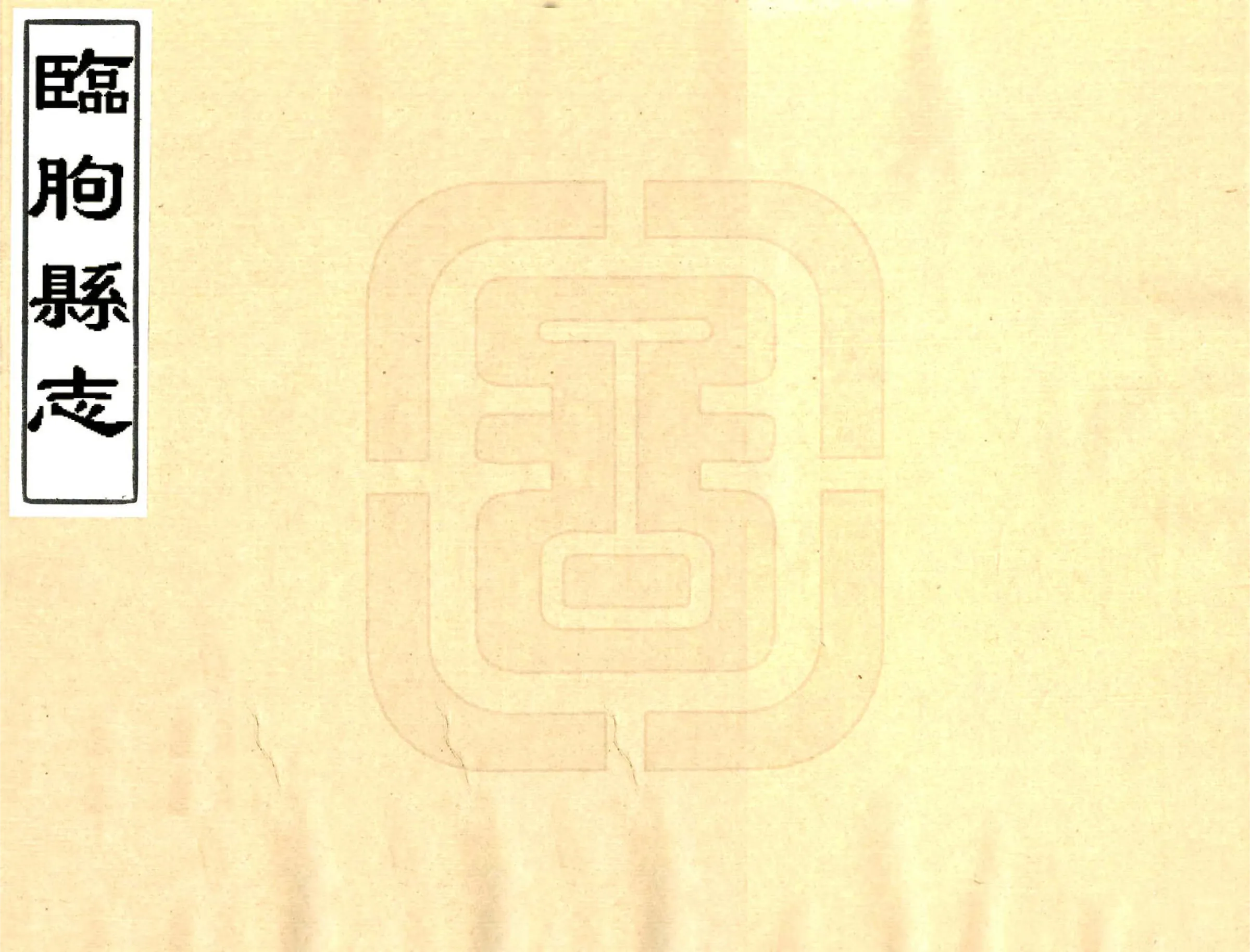 临朐县志（康熙） 在线预览第1页