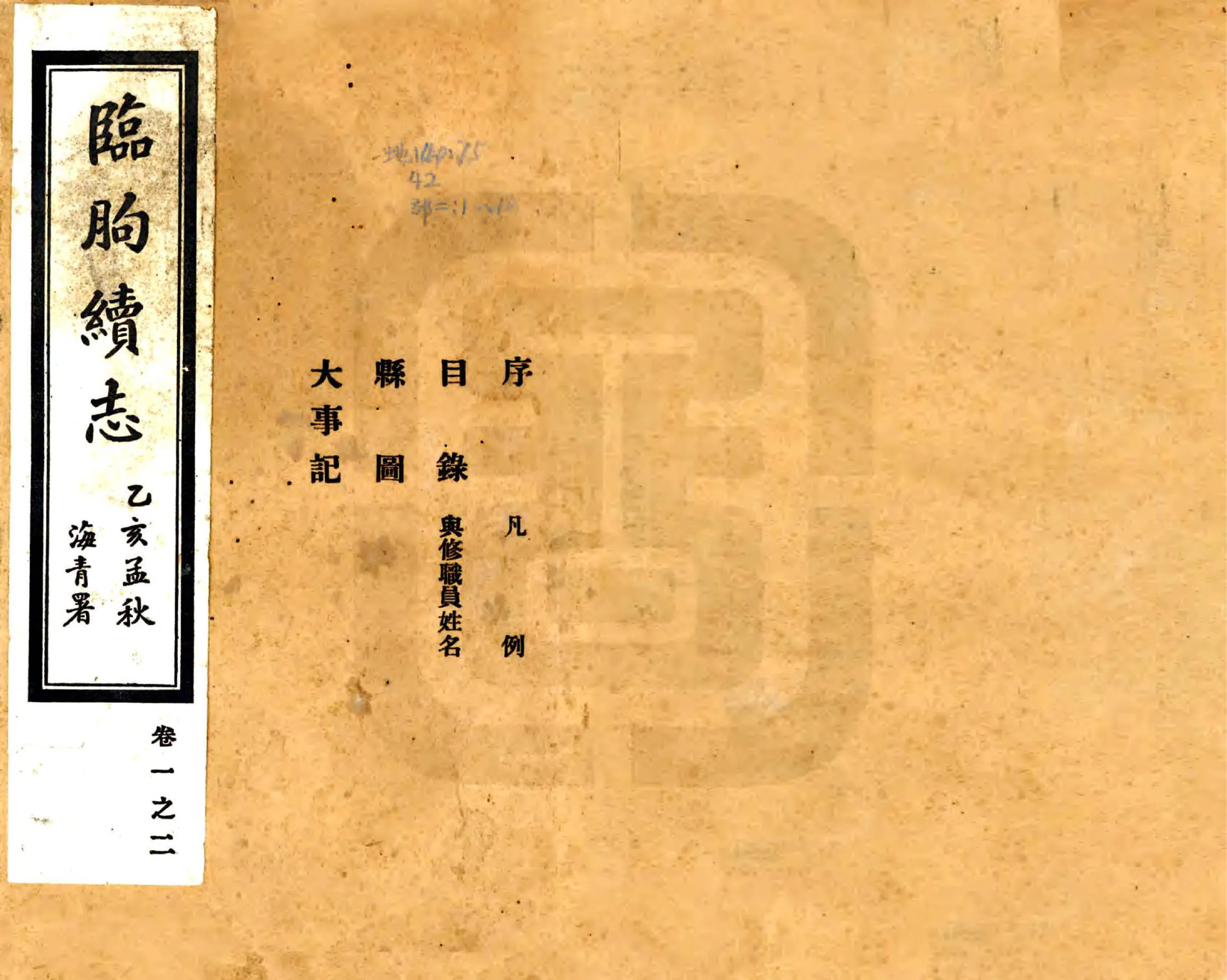 临朐续志（民国） 在线预览第1页