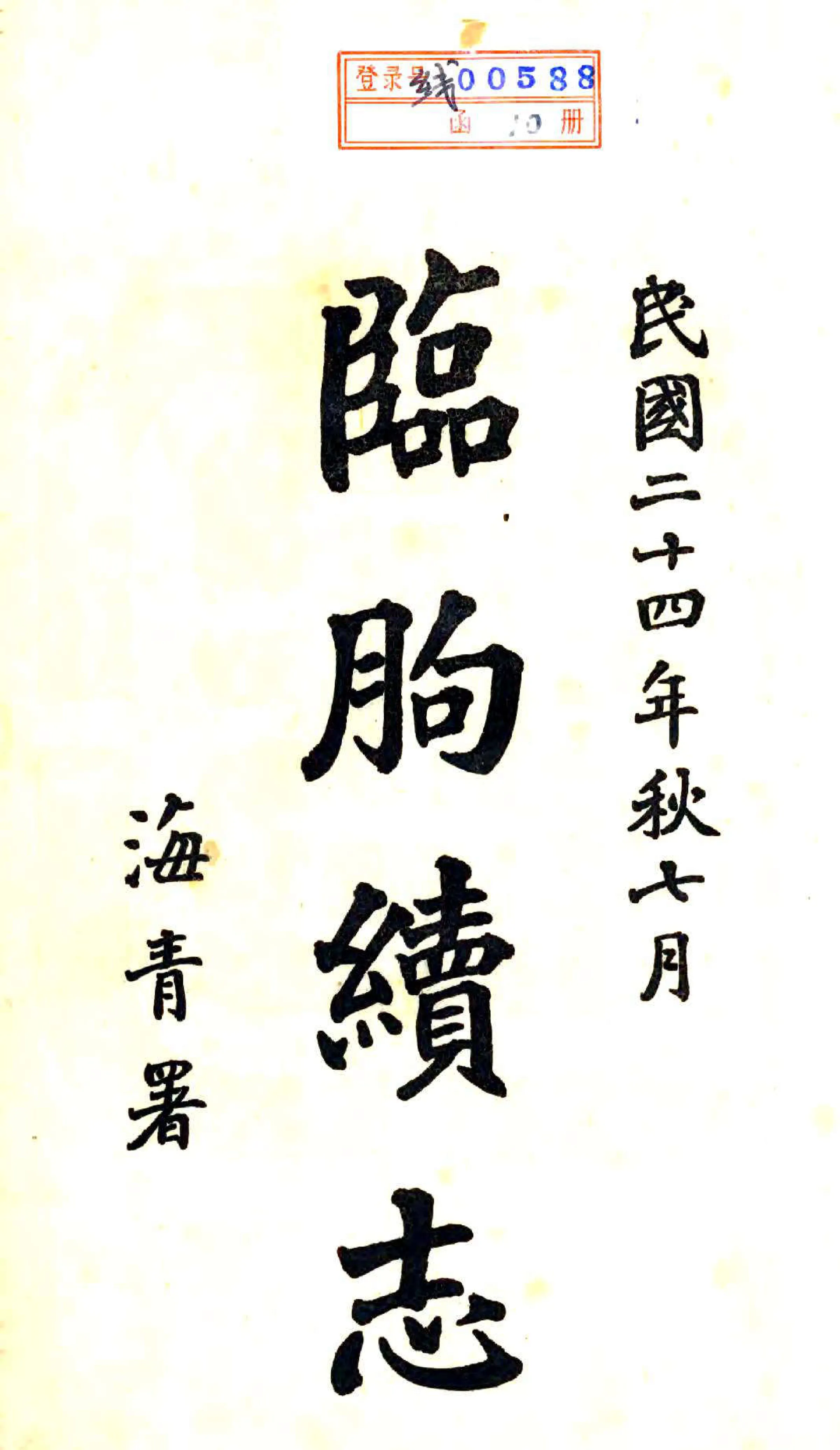 临朐续志（民国） 在线预览第2页