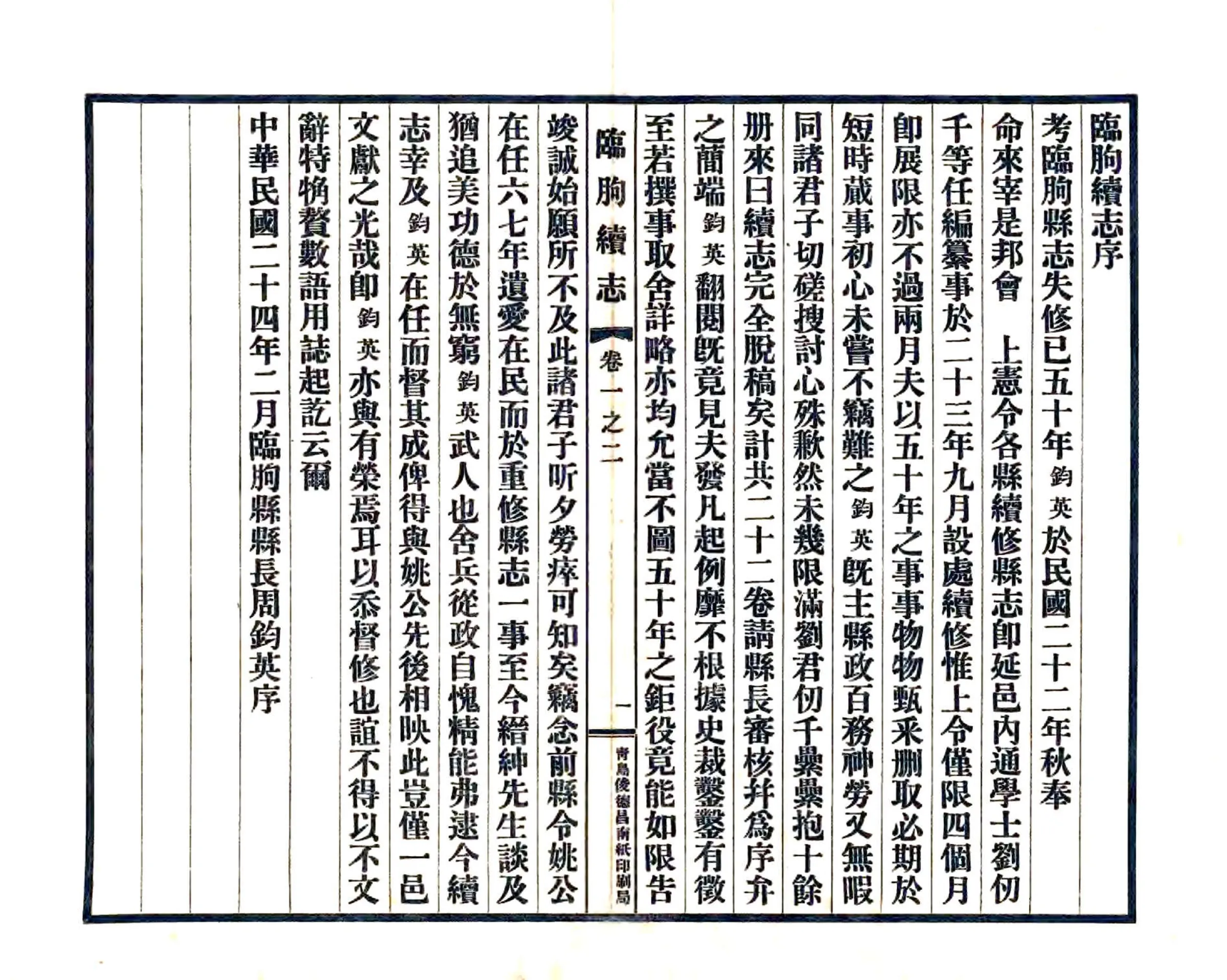 临朐续志（民国） 在线预览第3页