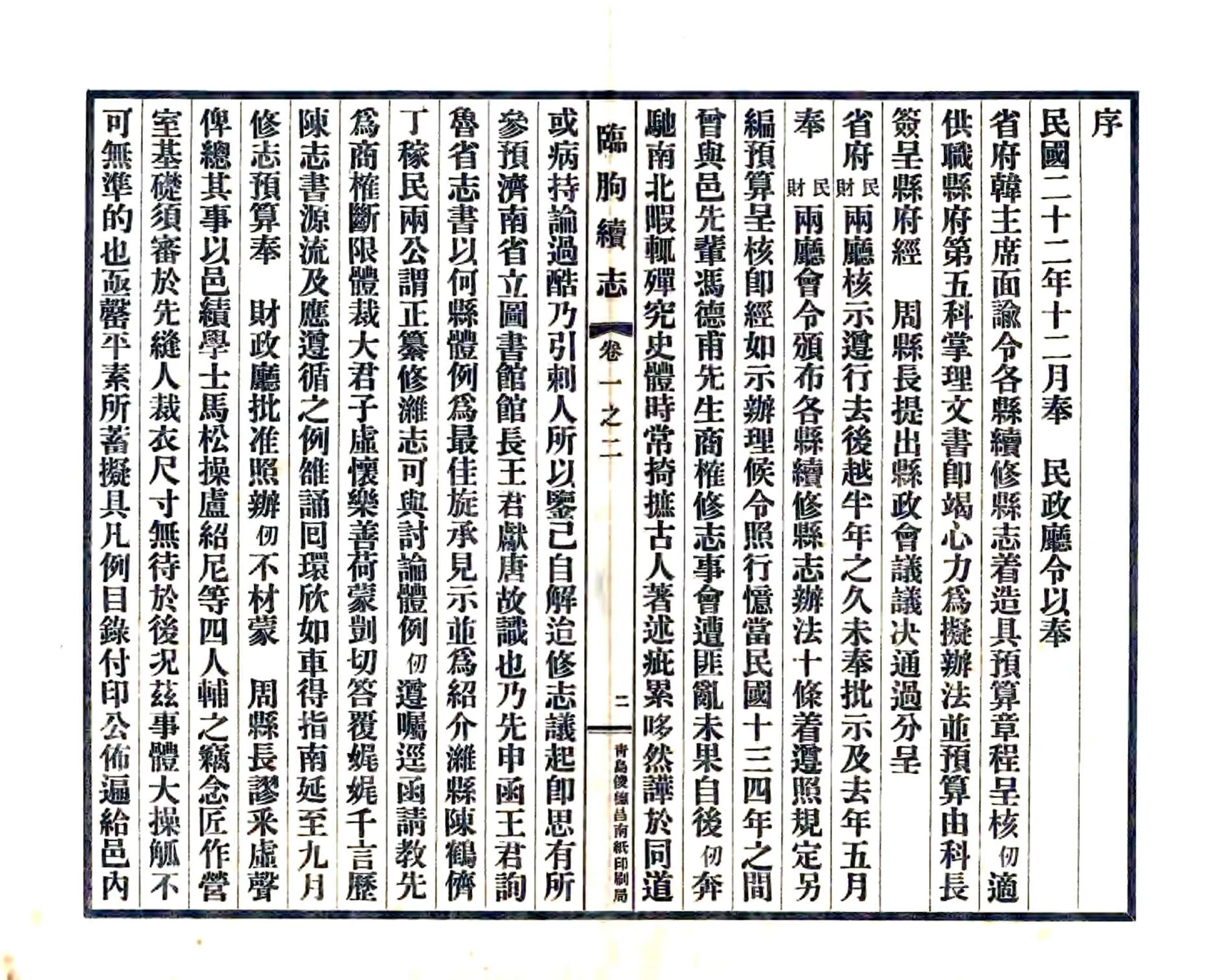 临朐续志（民国） 在线预览第4页