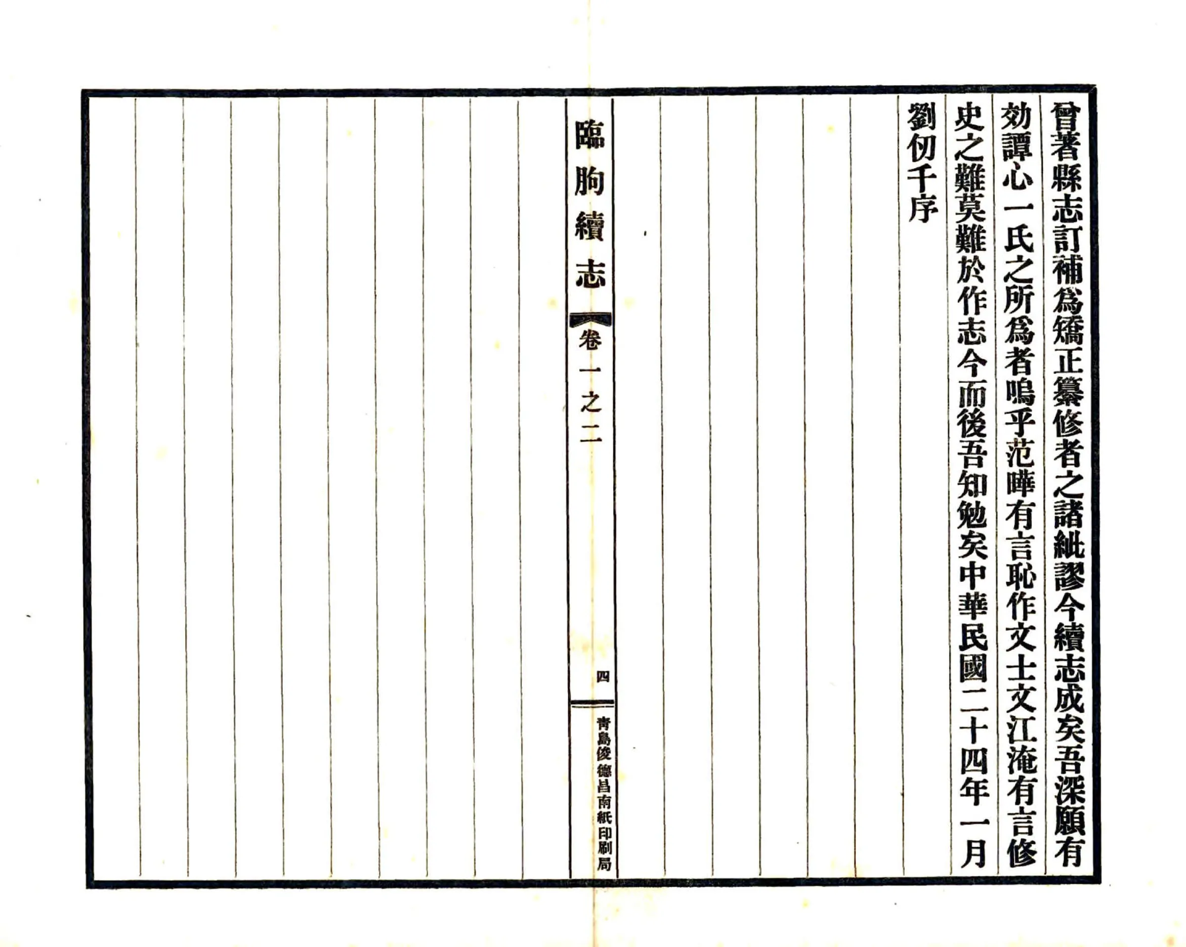 临朐续志（民国） 在线预览第6页