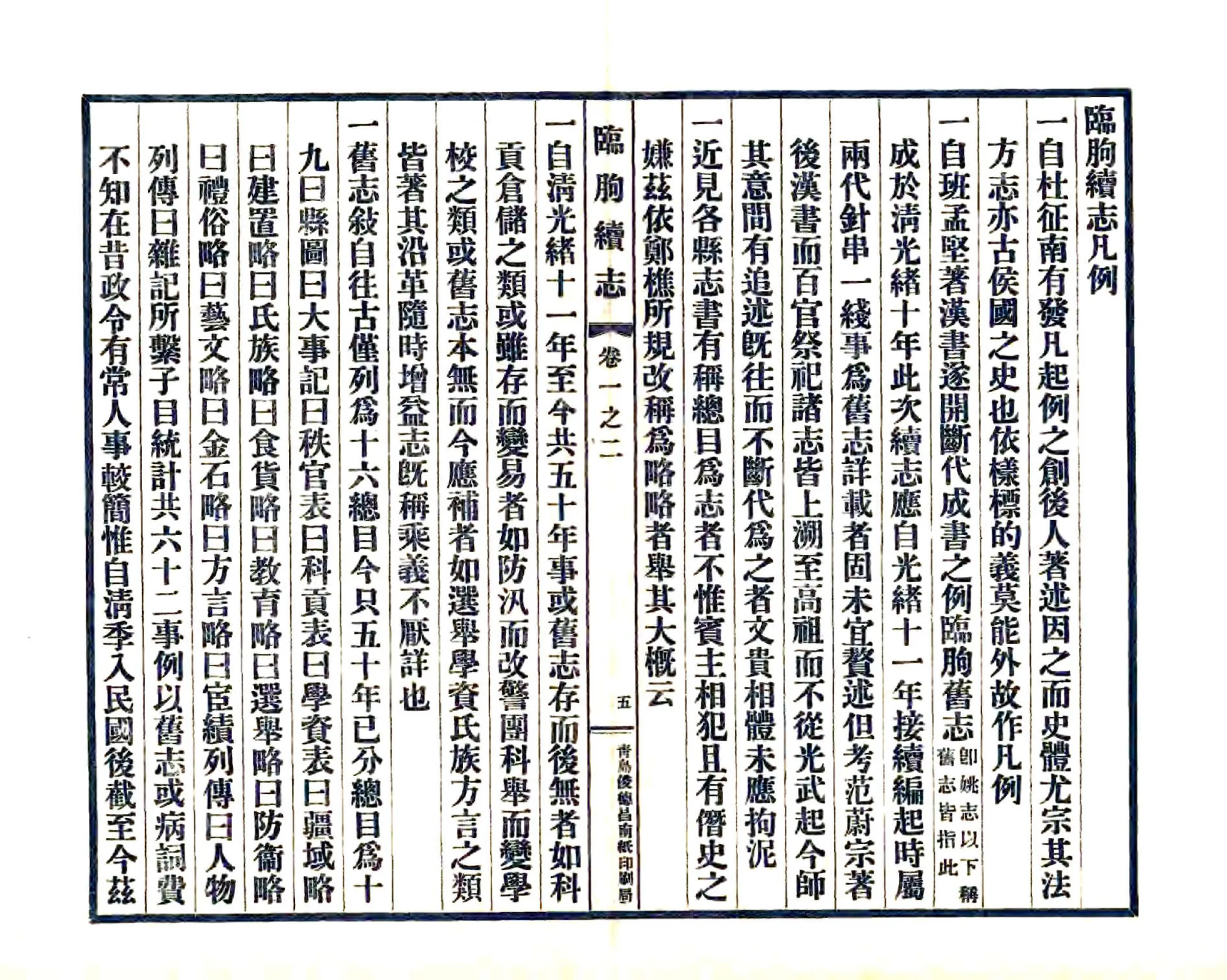 临朐续志（民国） 在线预览第7页