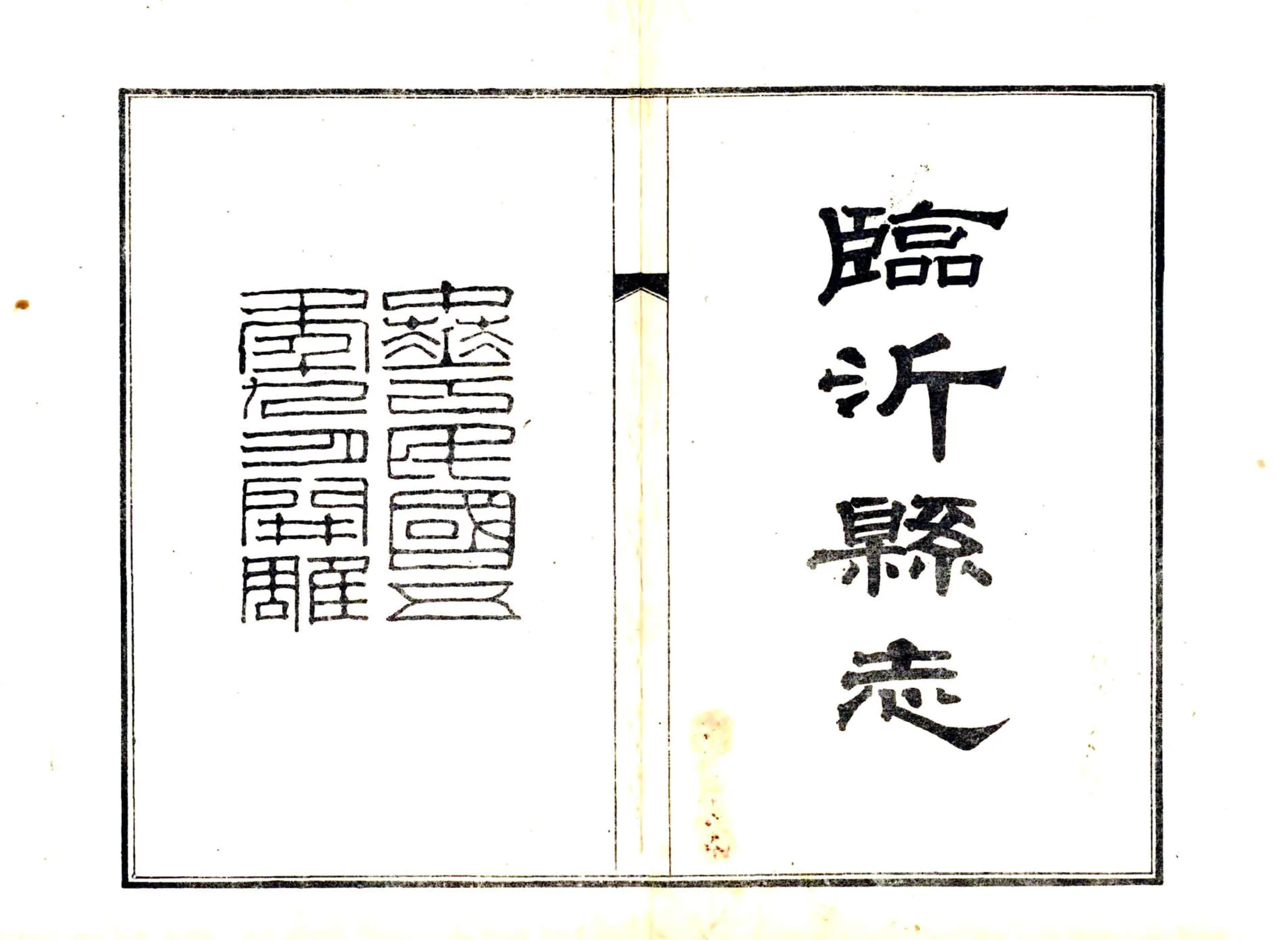 临沂县志（民国25年铅印本） 在线预览第2页