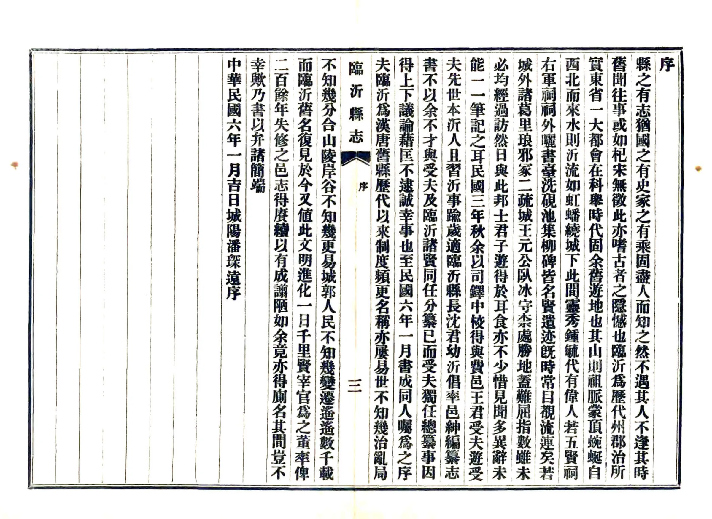 临沂县志（民国25年铅印本） 在线预览第5页