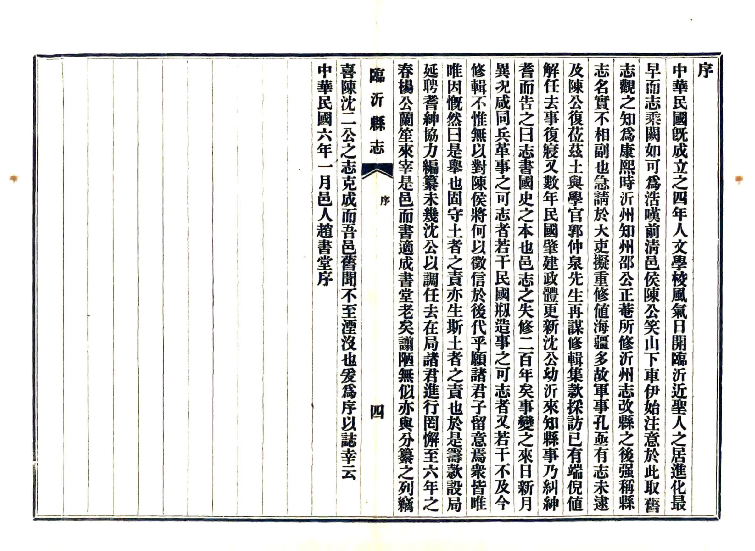 临沂县志（民国25年铅印本） 在线预览第6页