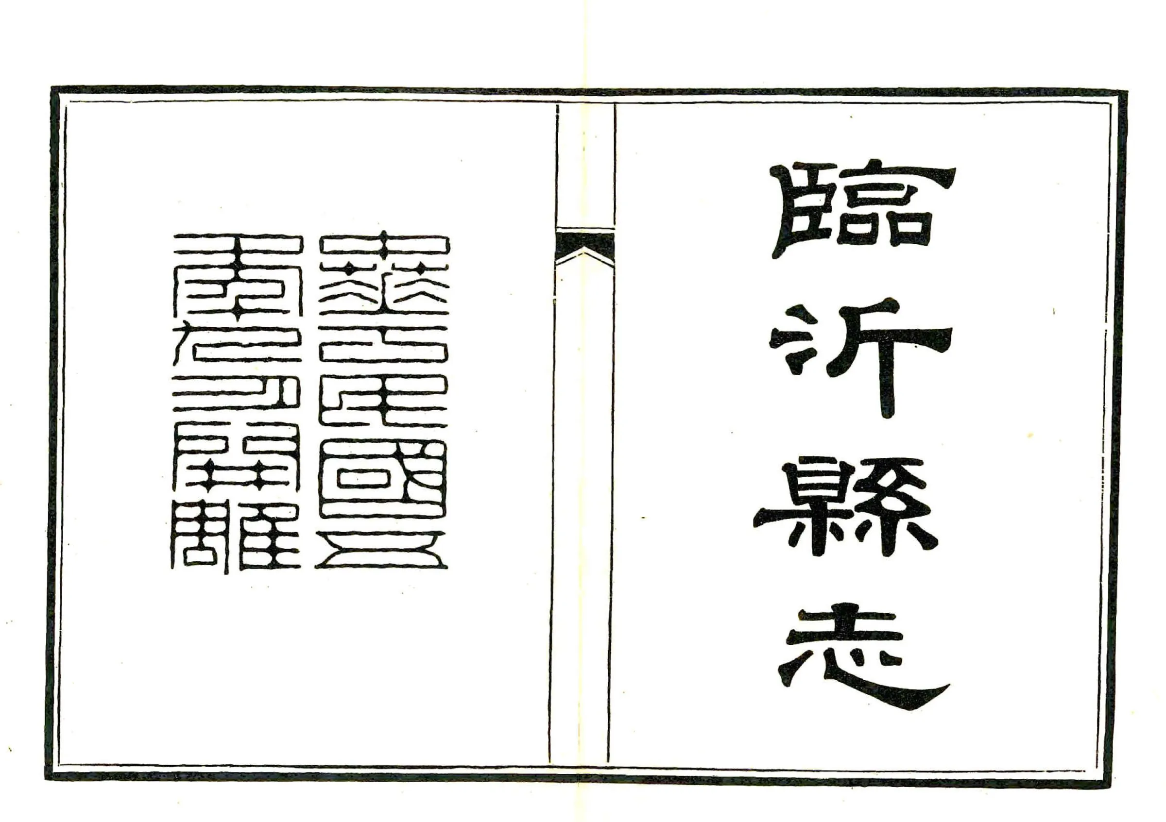 临沂县志（民国6年刻本） 在线预览第2页