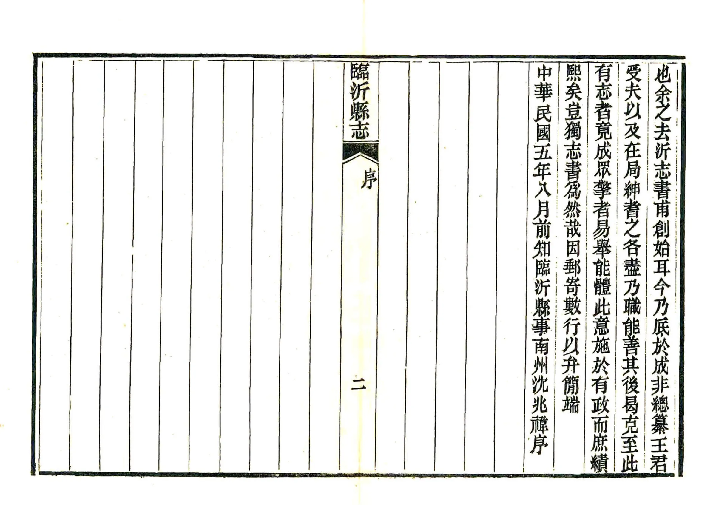临沂县志（民国6年刻本） 在线预览第4页
