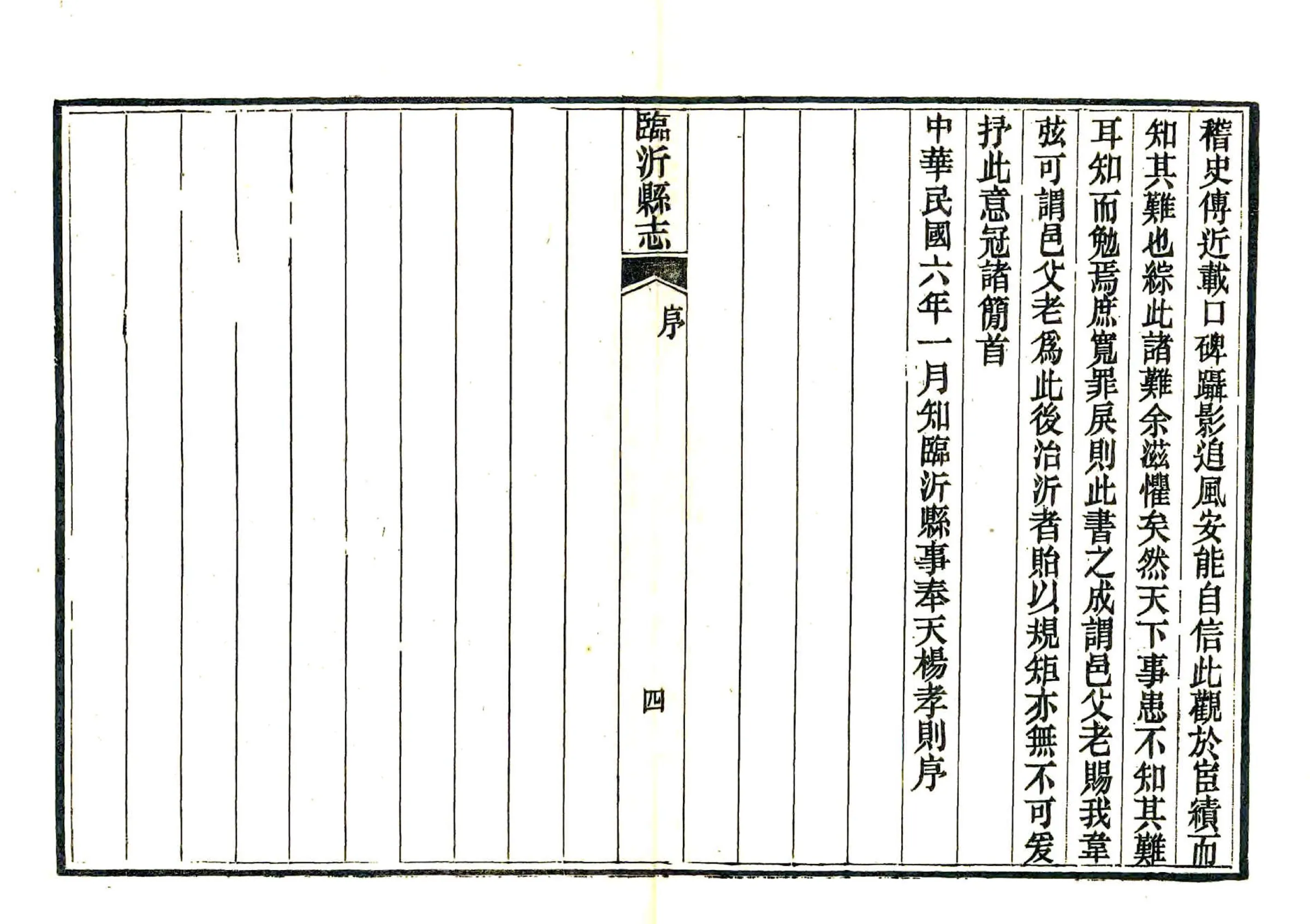临沂县志（民国6年刻本） 在线预览第6页