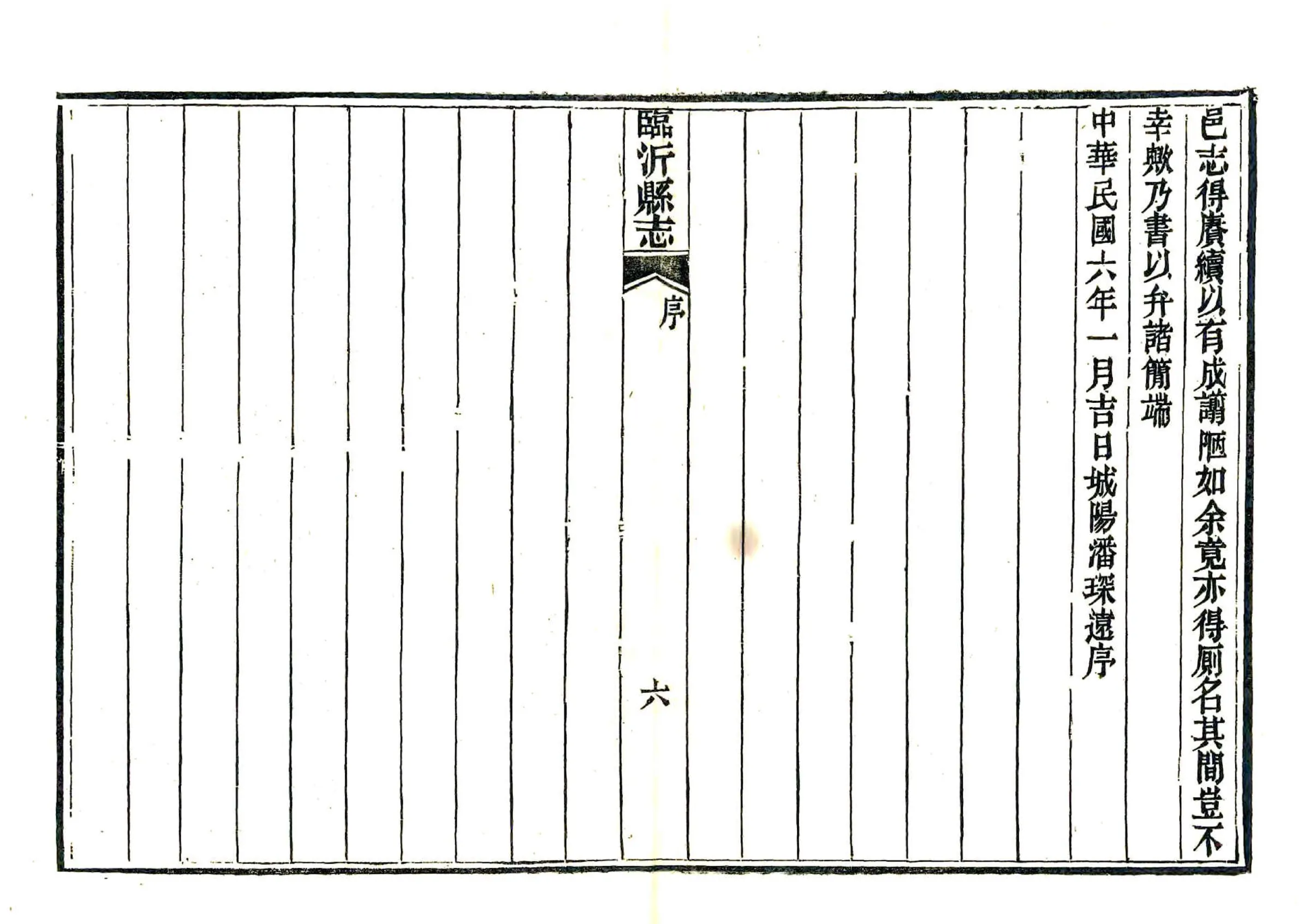 临沂县志（民国6年刻本） 在线预览第8页
