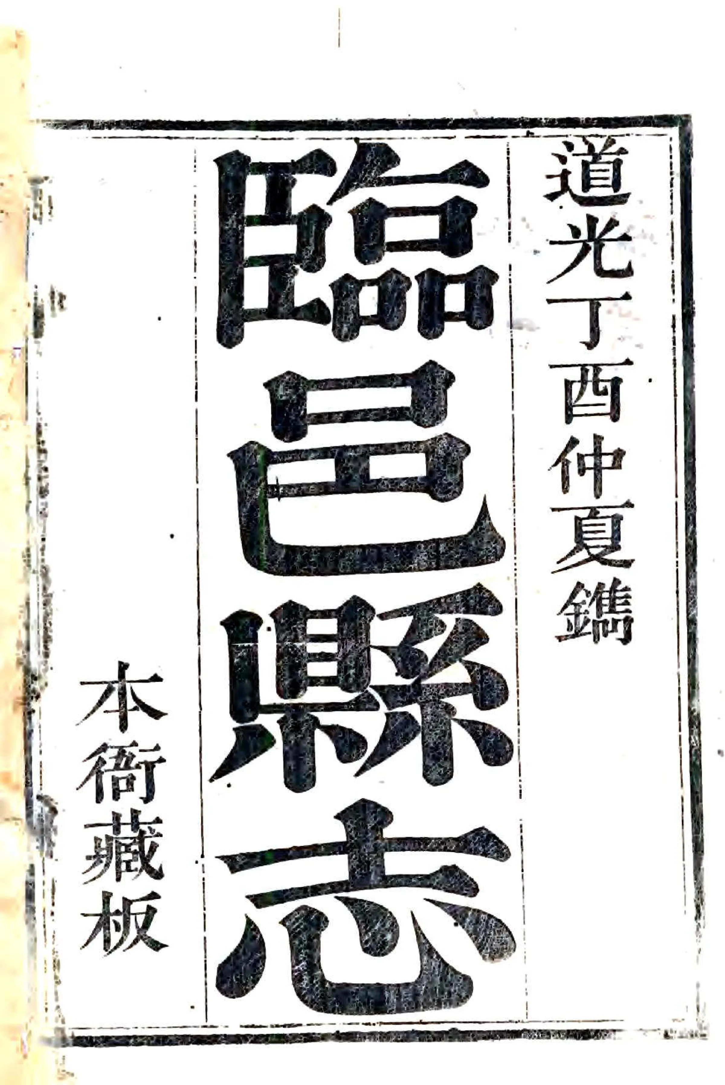 临邑县志（道光） 在线预览第1页