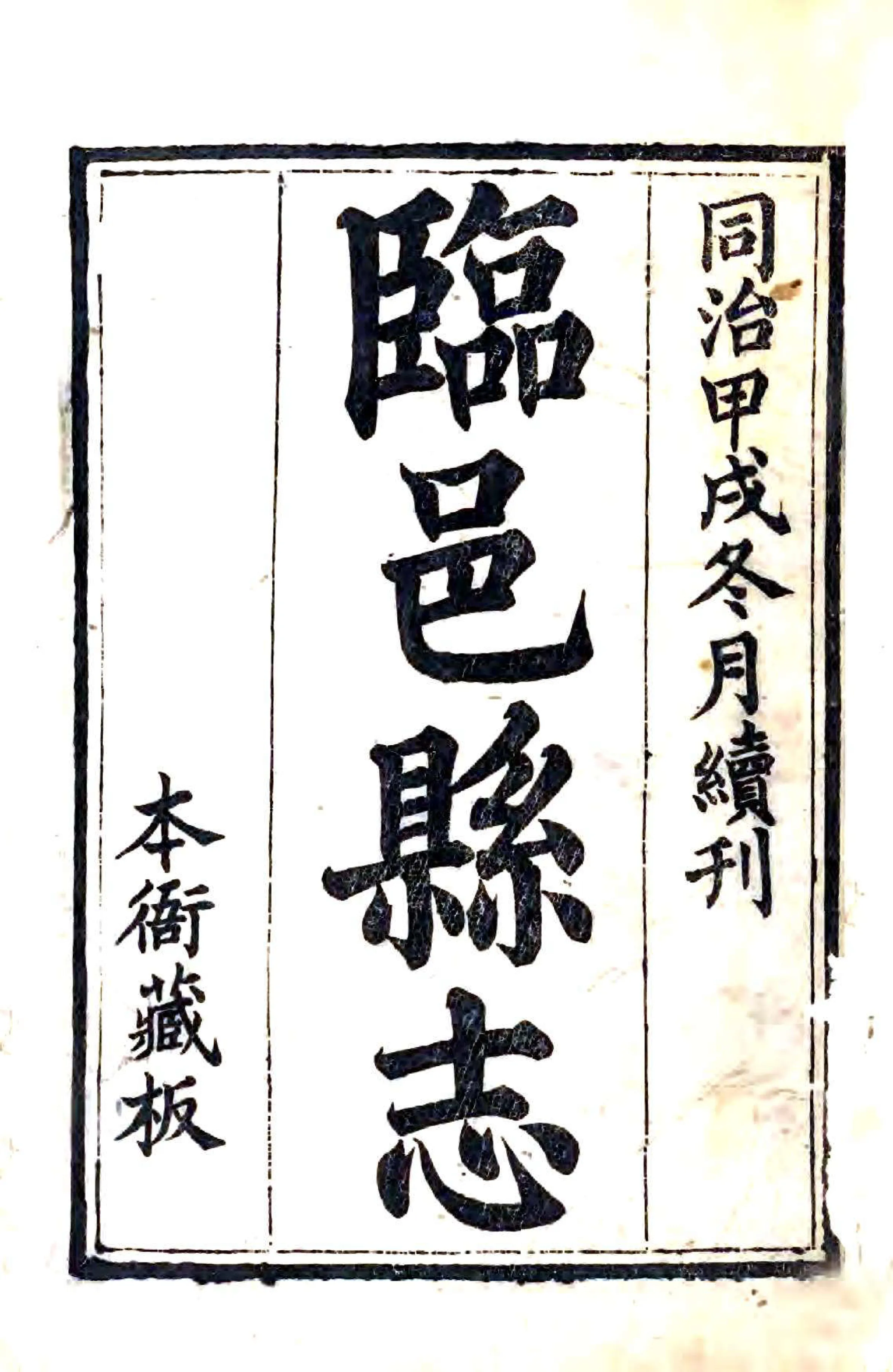 临邑县志（同治） 在线预览第1页