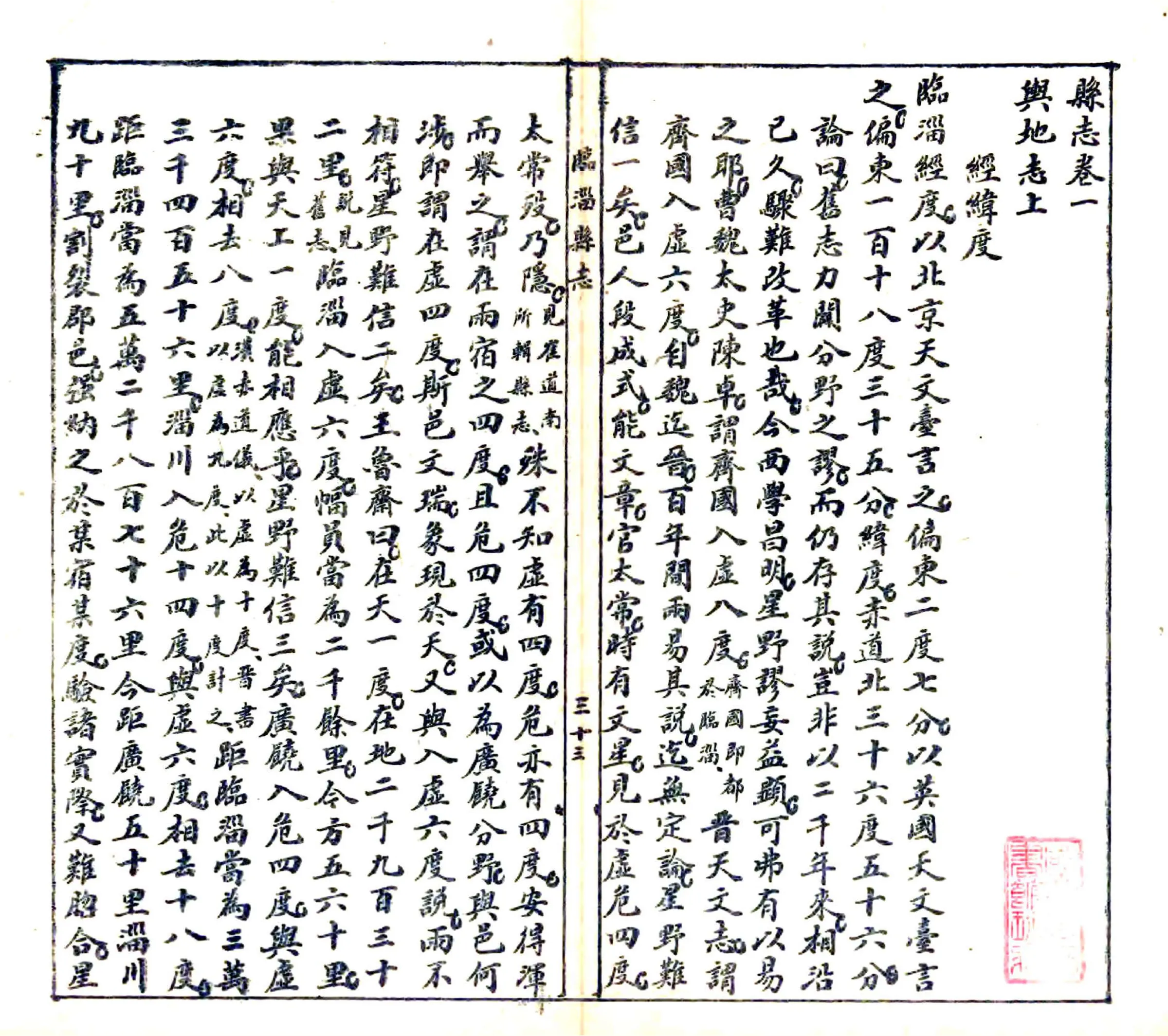 临淄县志（民国） 在线预览第1页