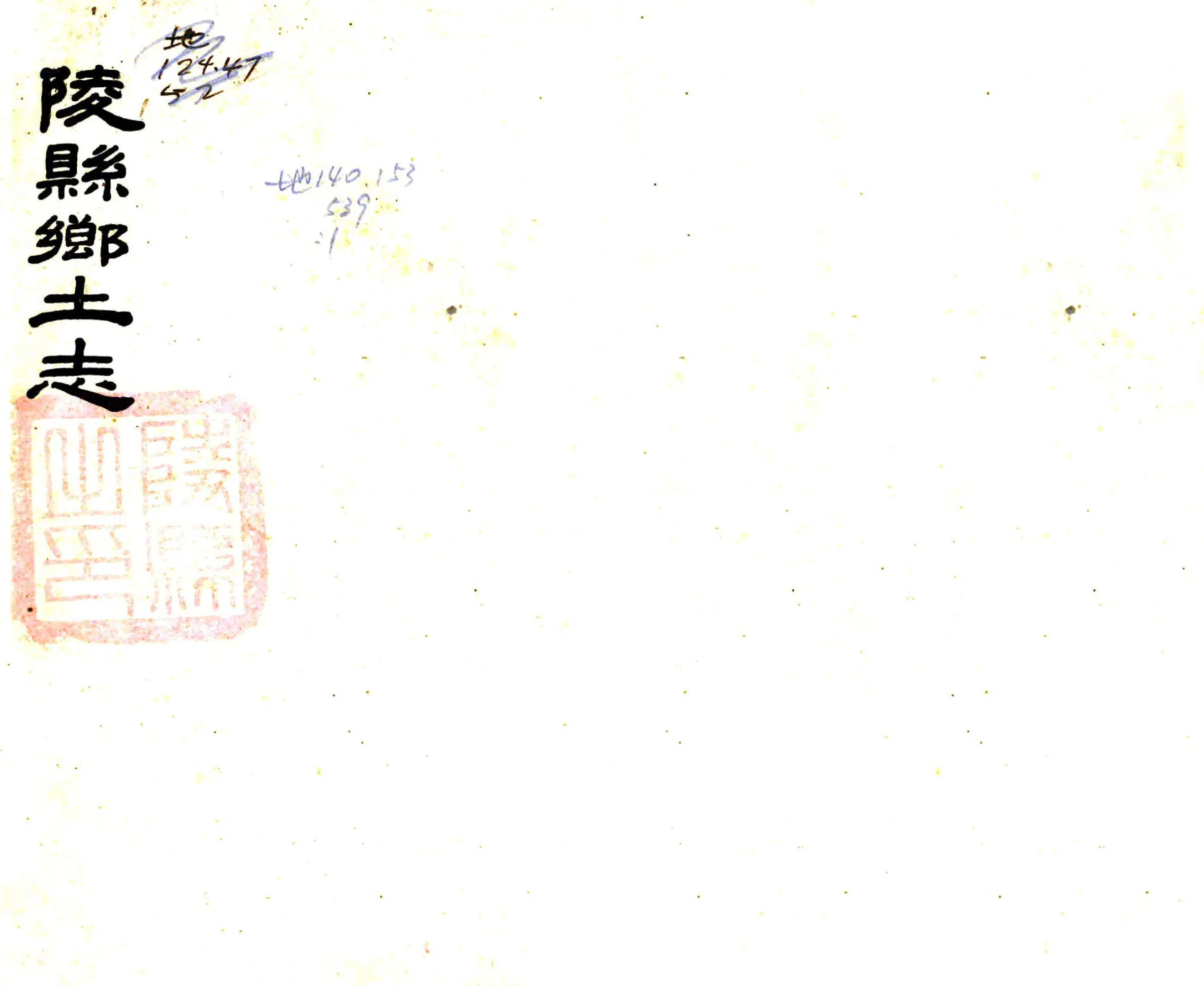 陵县乡土志（光绪） 在线预览第1页