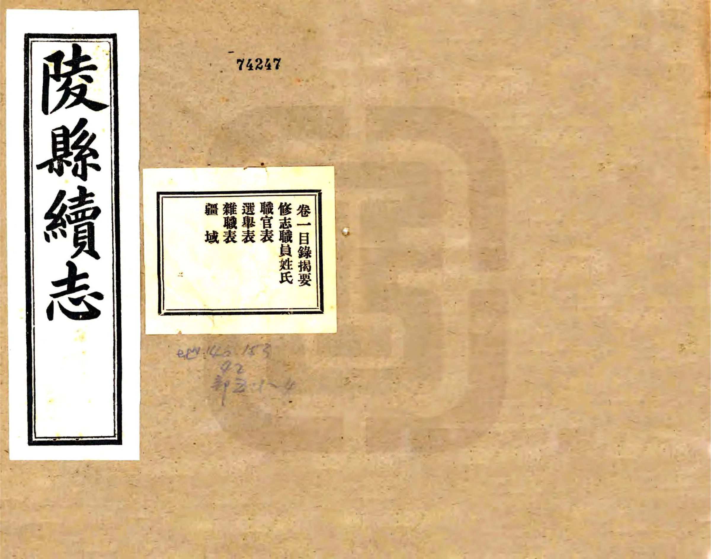 陵县续志（民国） 在线预览第1页