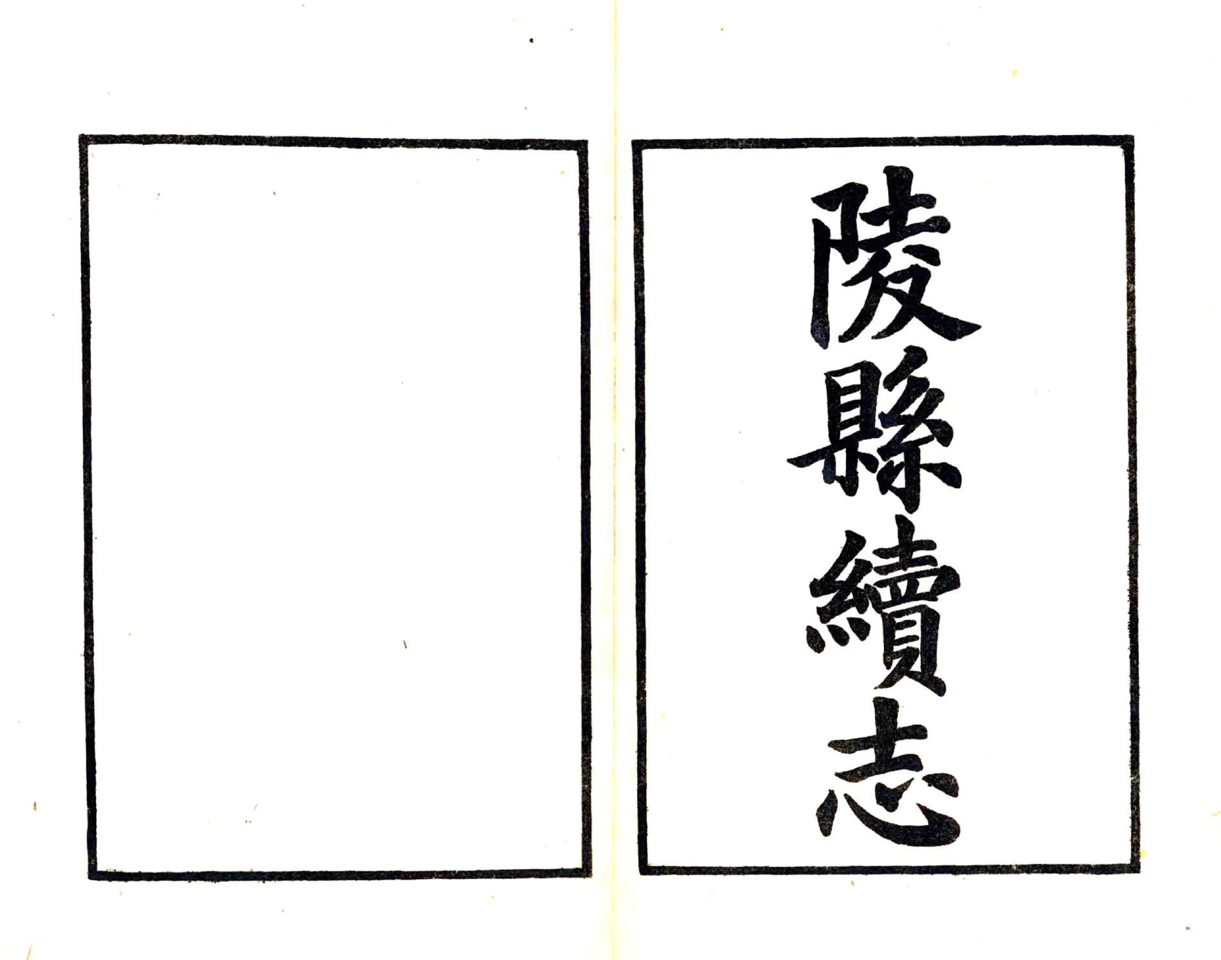 陵县续志（民国） 在线预览第2页