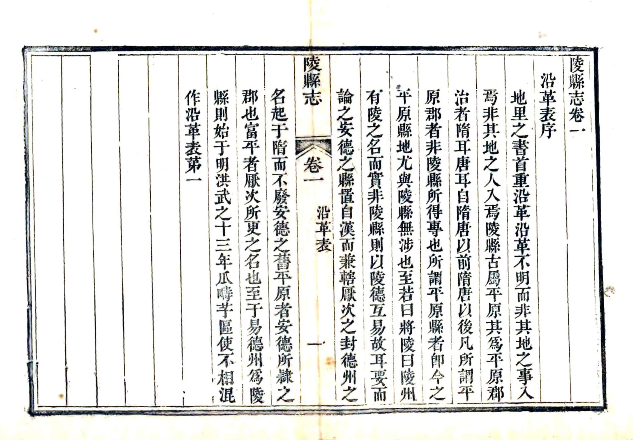 陵县志（道光） 在线预览第1页