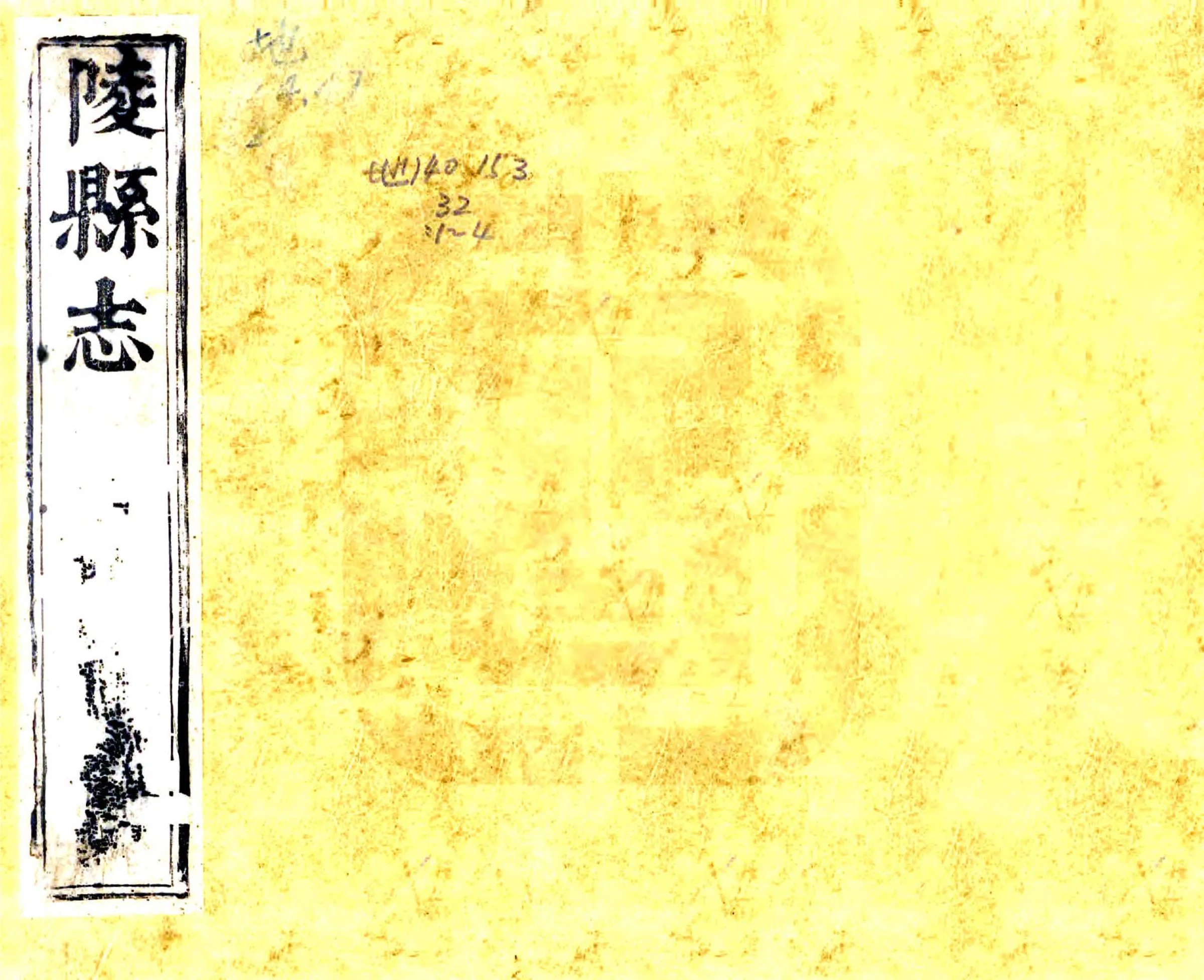 陵县志（康熙） 在线预览第1页