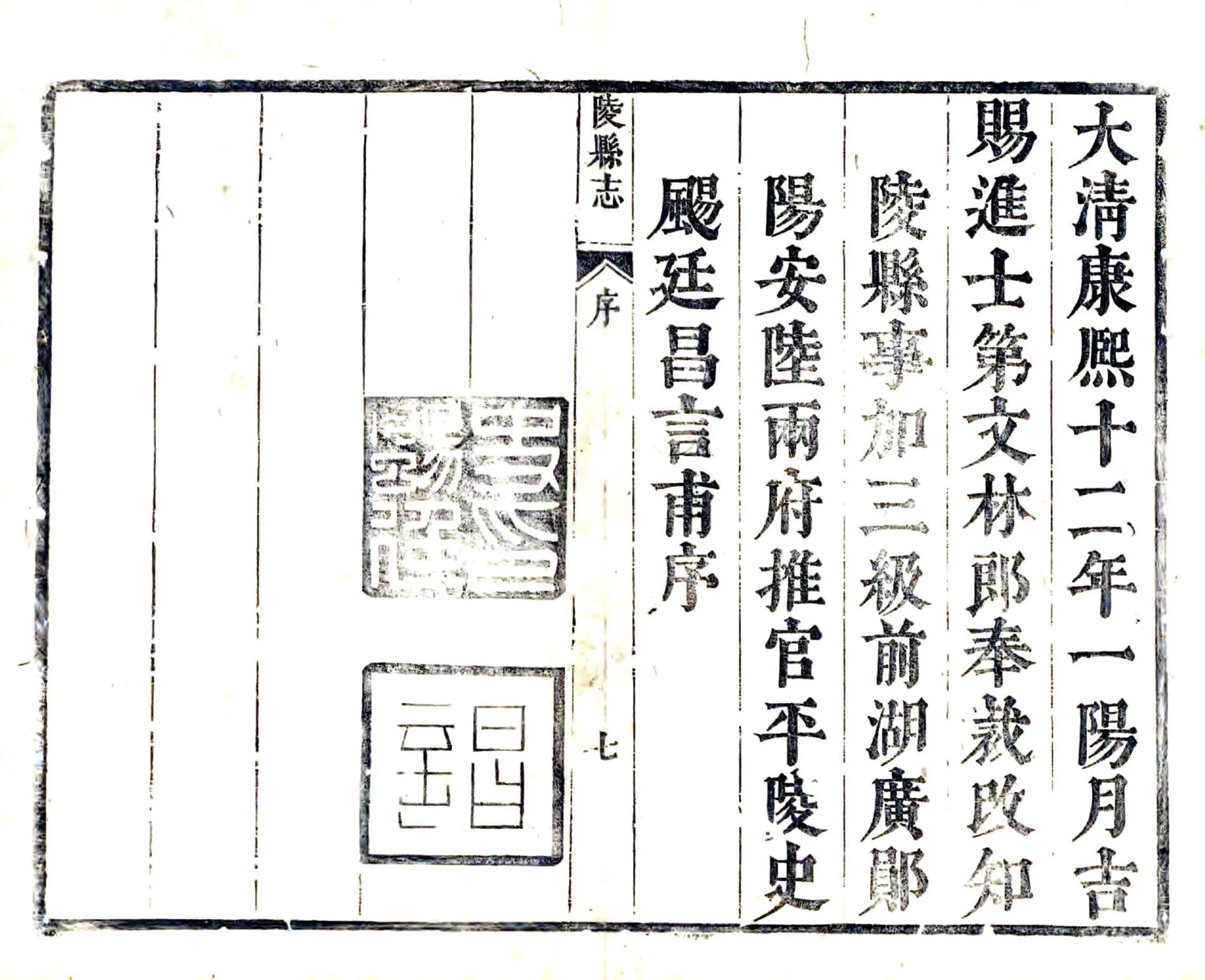 陵县志（康熙） 在线预览第6页
