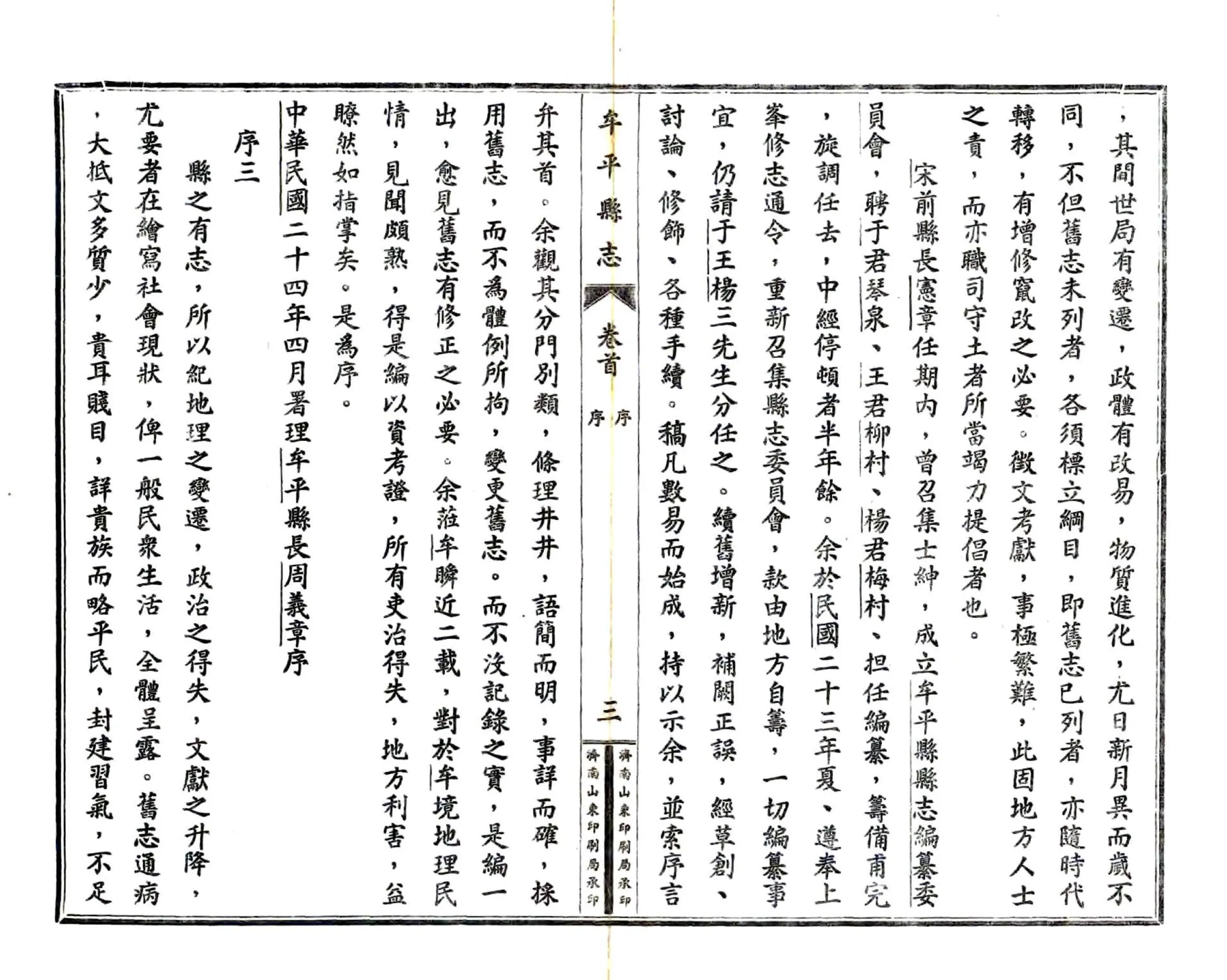 牟平县志（民国） 在线预览第6页