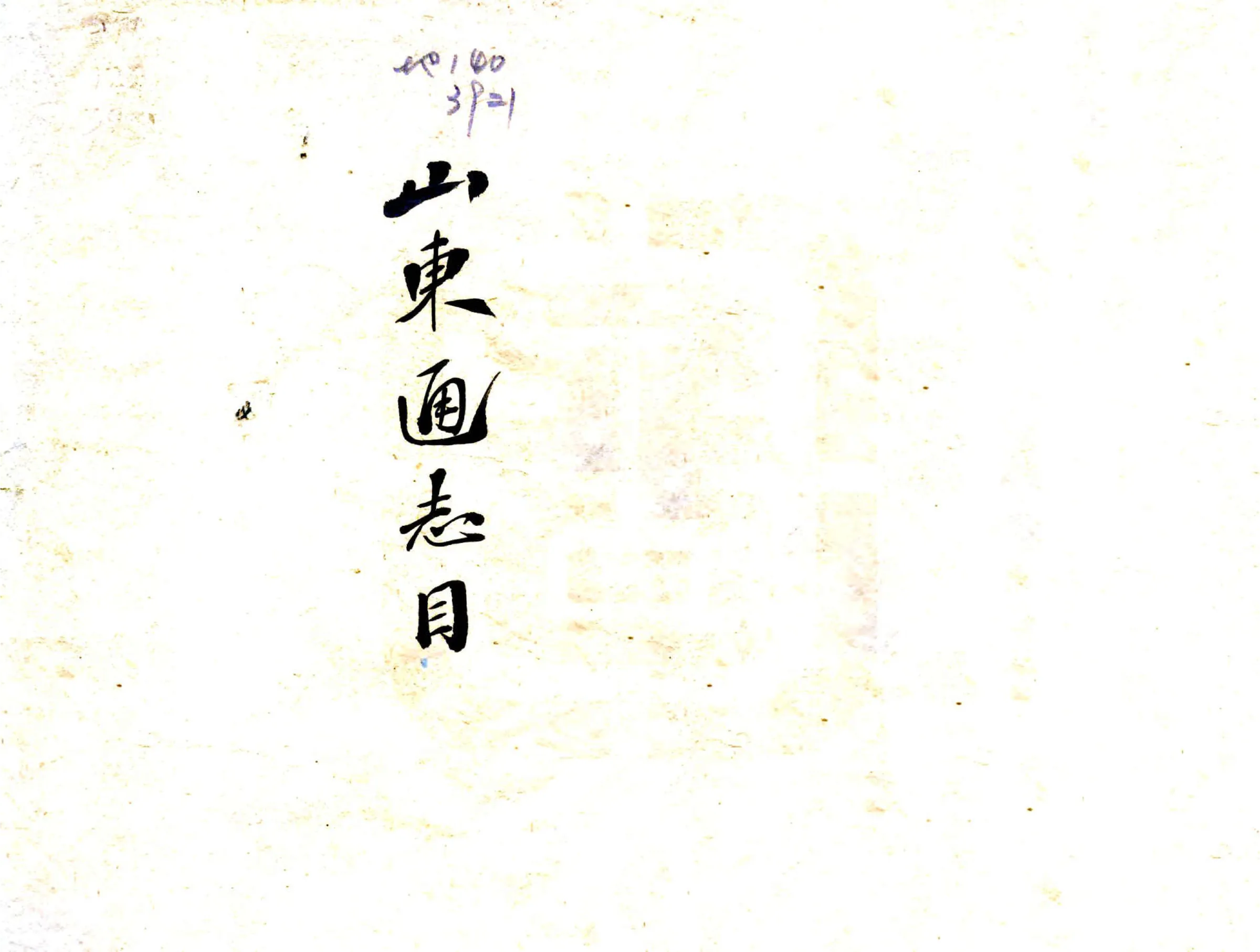 拟重修山东通志总目（清末） 在线预览第1页