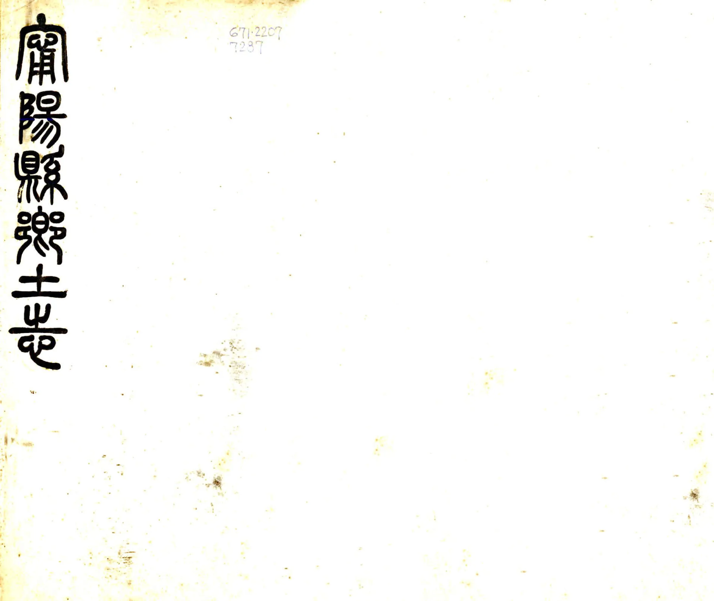 宁阳县乡土志（光绪） 在线预览第1页