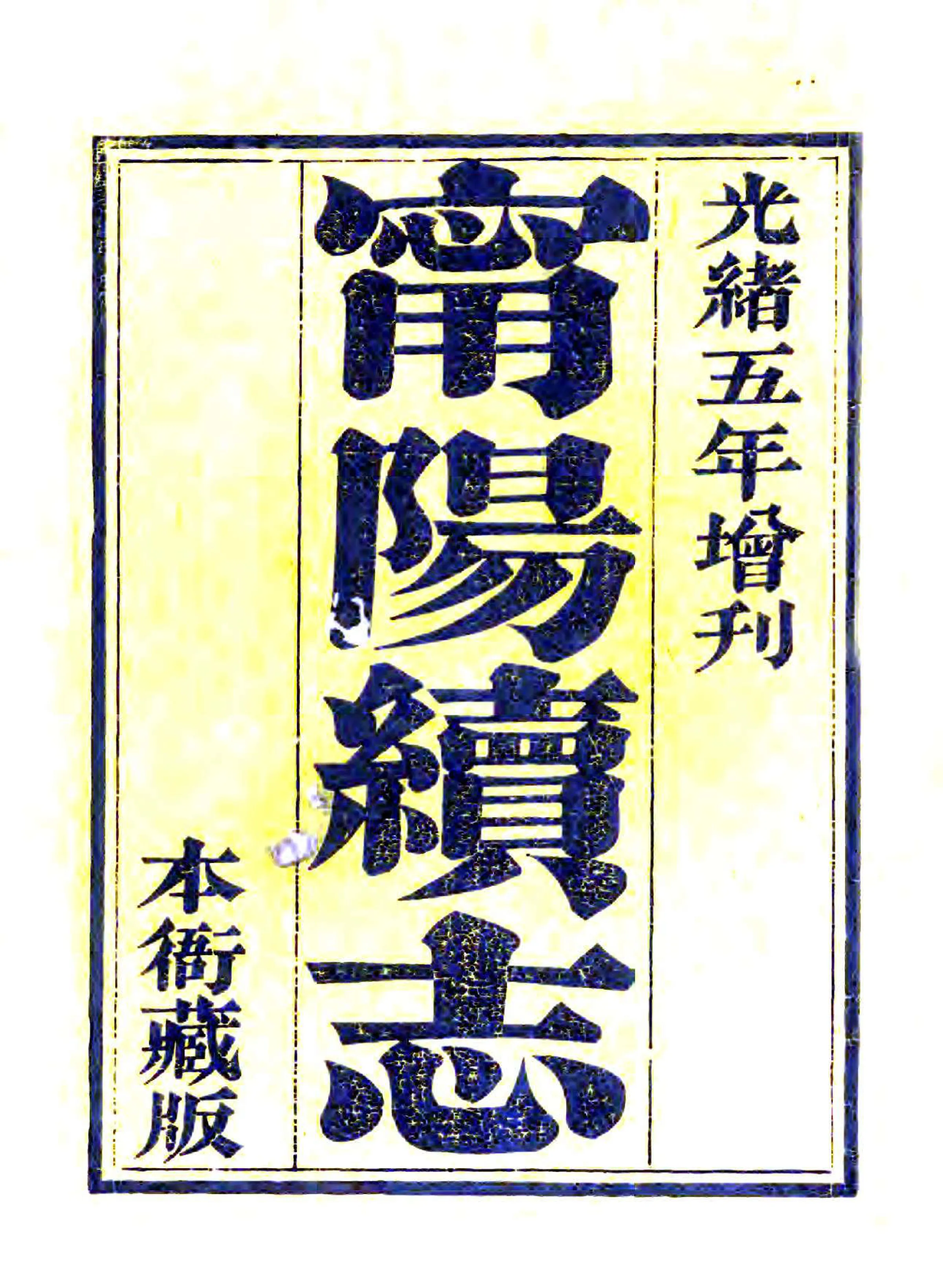 宁阳县志（光绪5年） 在线预览第2页