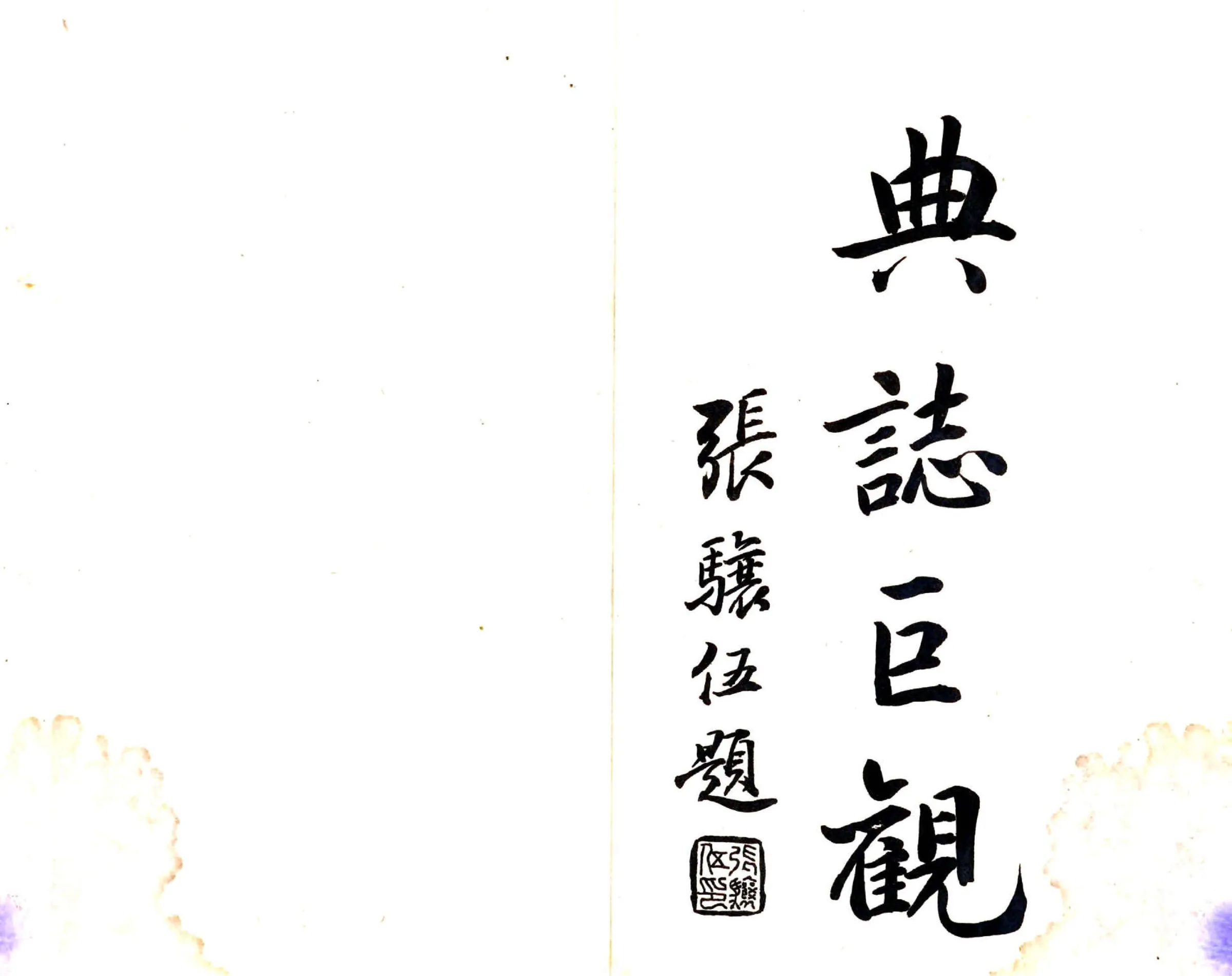 平度县续志（民国） 在线预览第2页