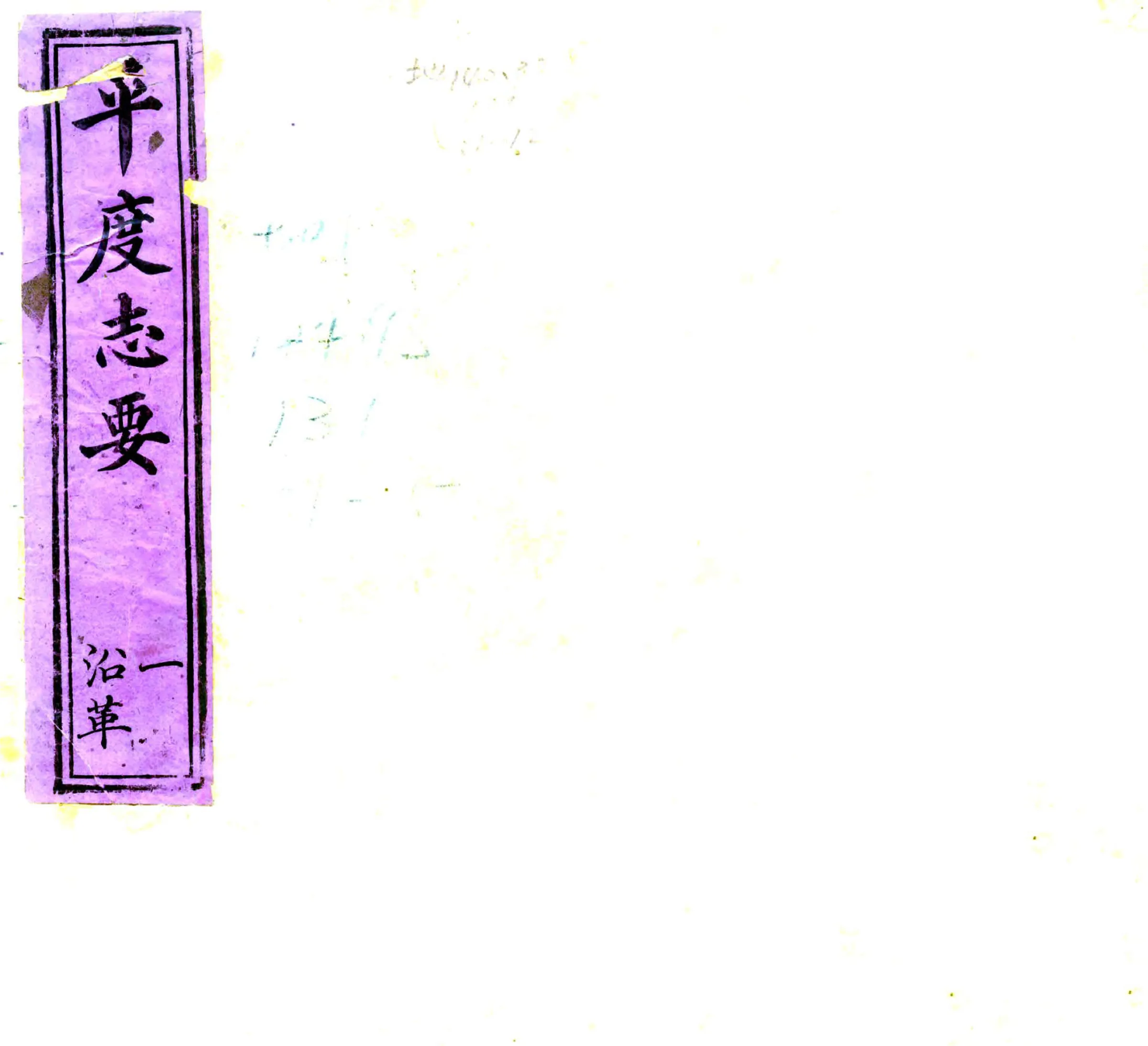 平度志要（光绪） 在线预览第1页