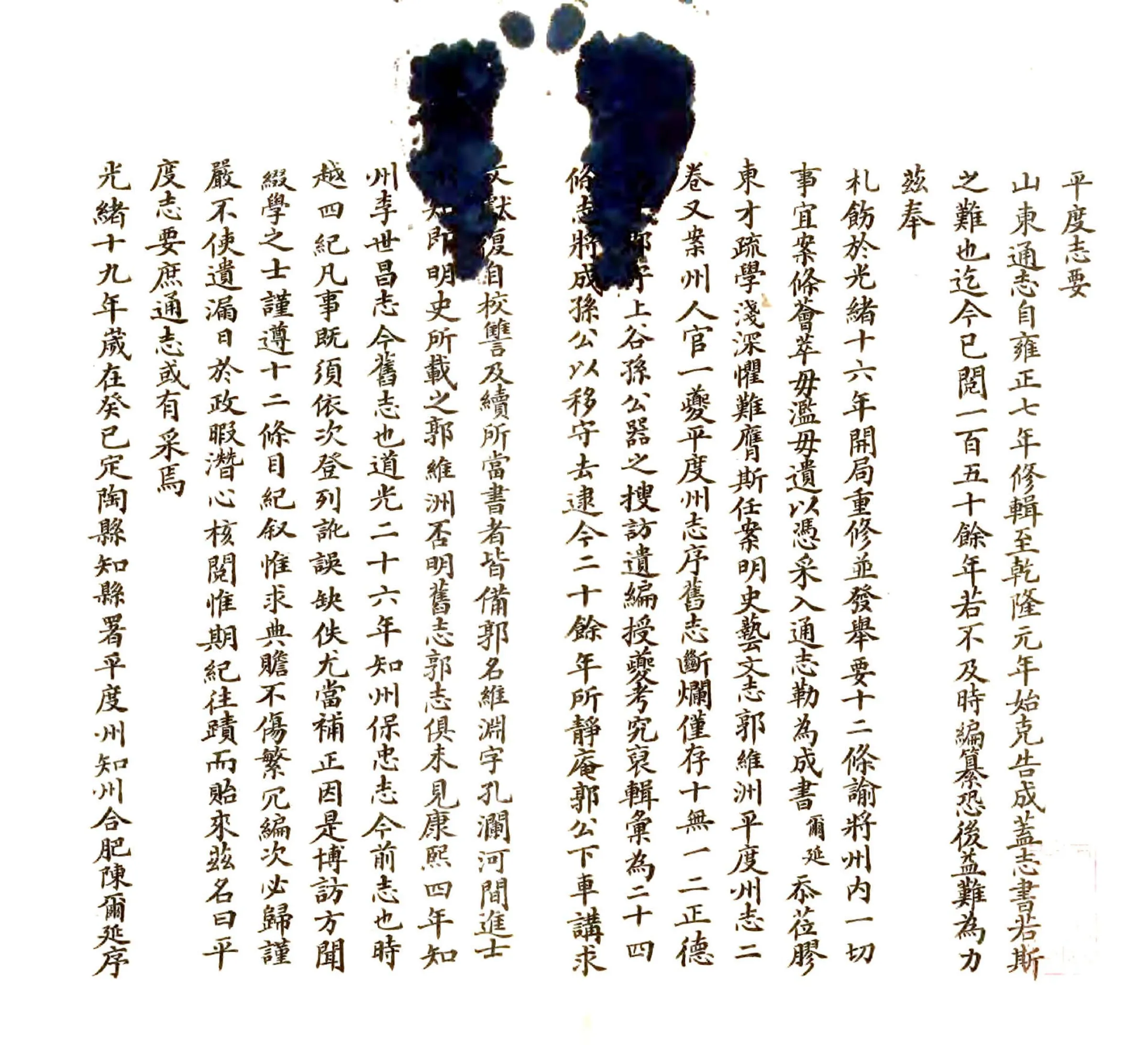 平度志要（光绪） 在线预览第2页