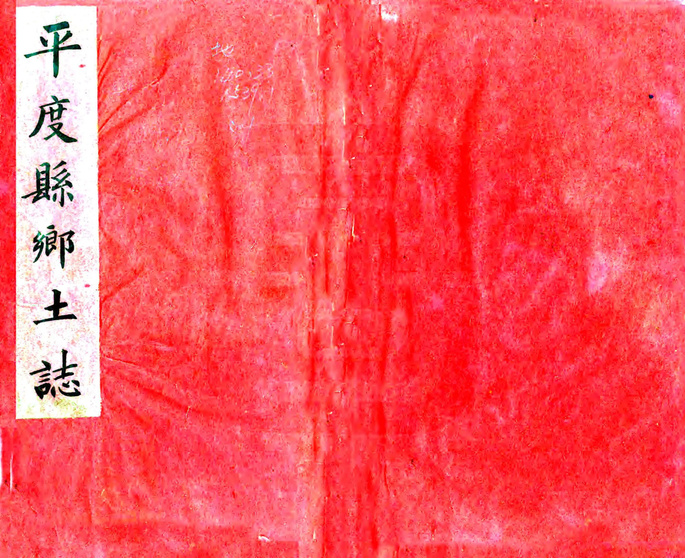 平度州乡土志（光绪） 在线预览第1页