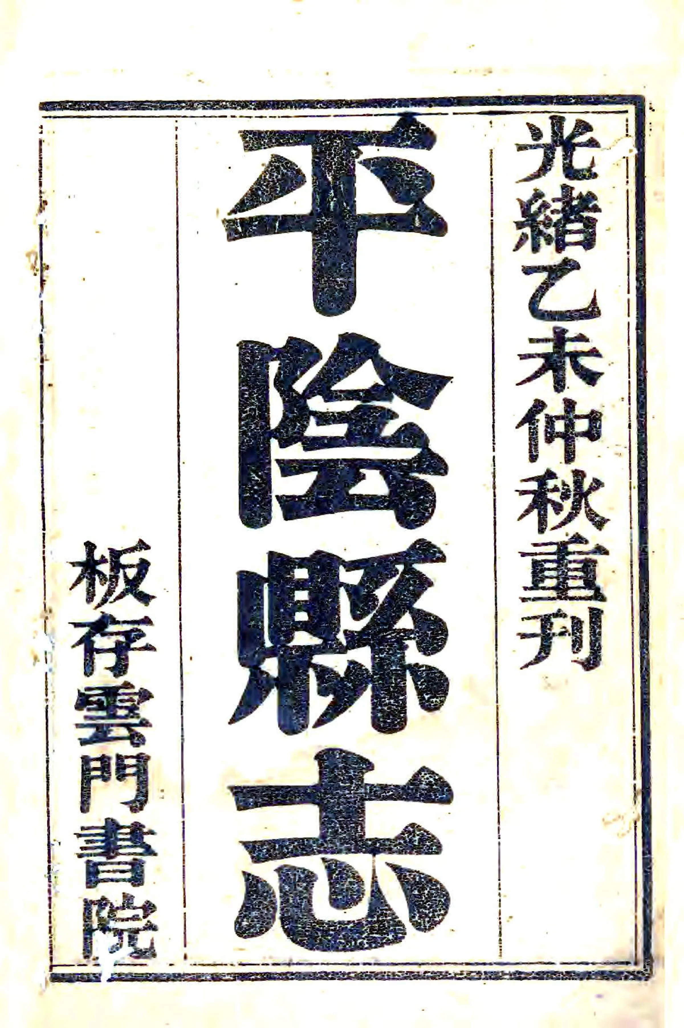 平阴县志（光绪） 在线预览第1页