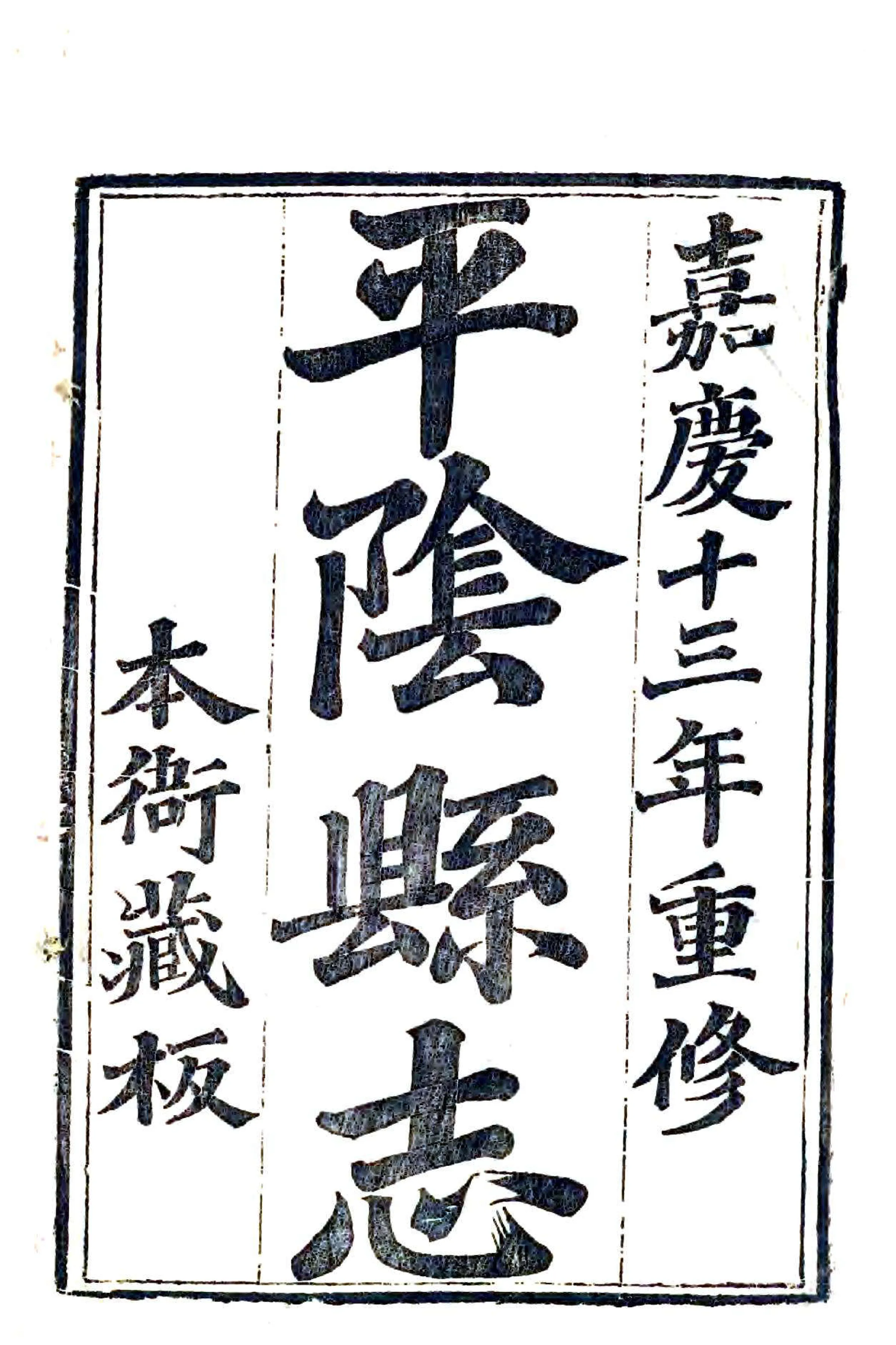 平阴县志（嘉庆） 在线预览第2页