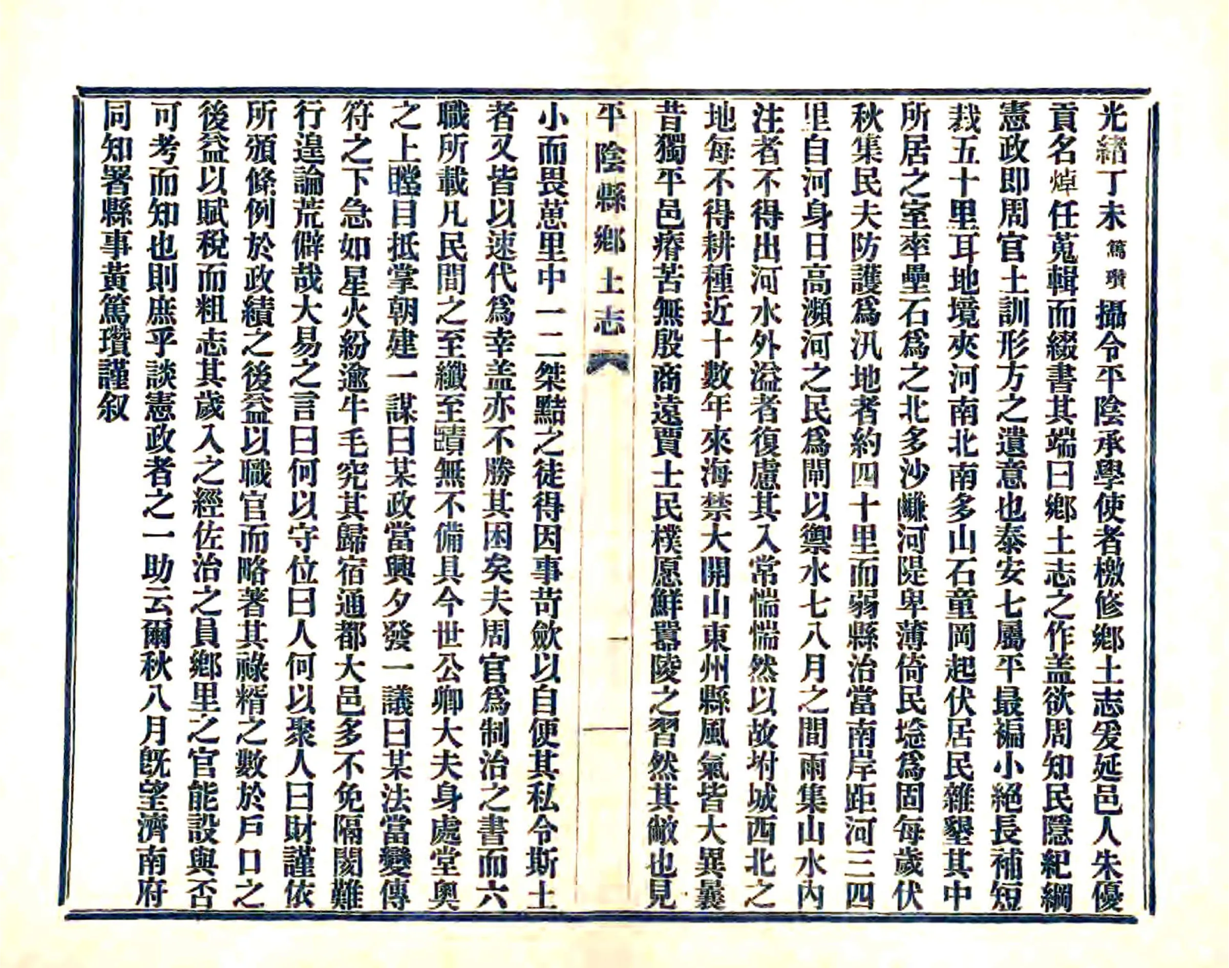平阴县志乡土志（光绪） 在线预览第1页