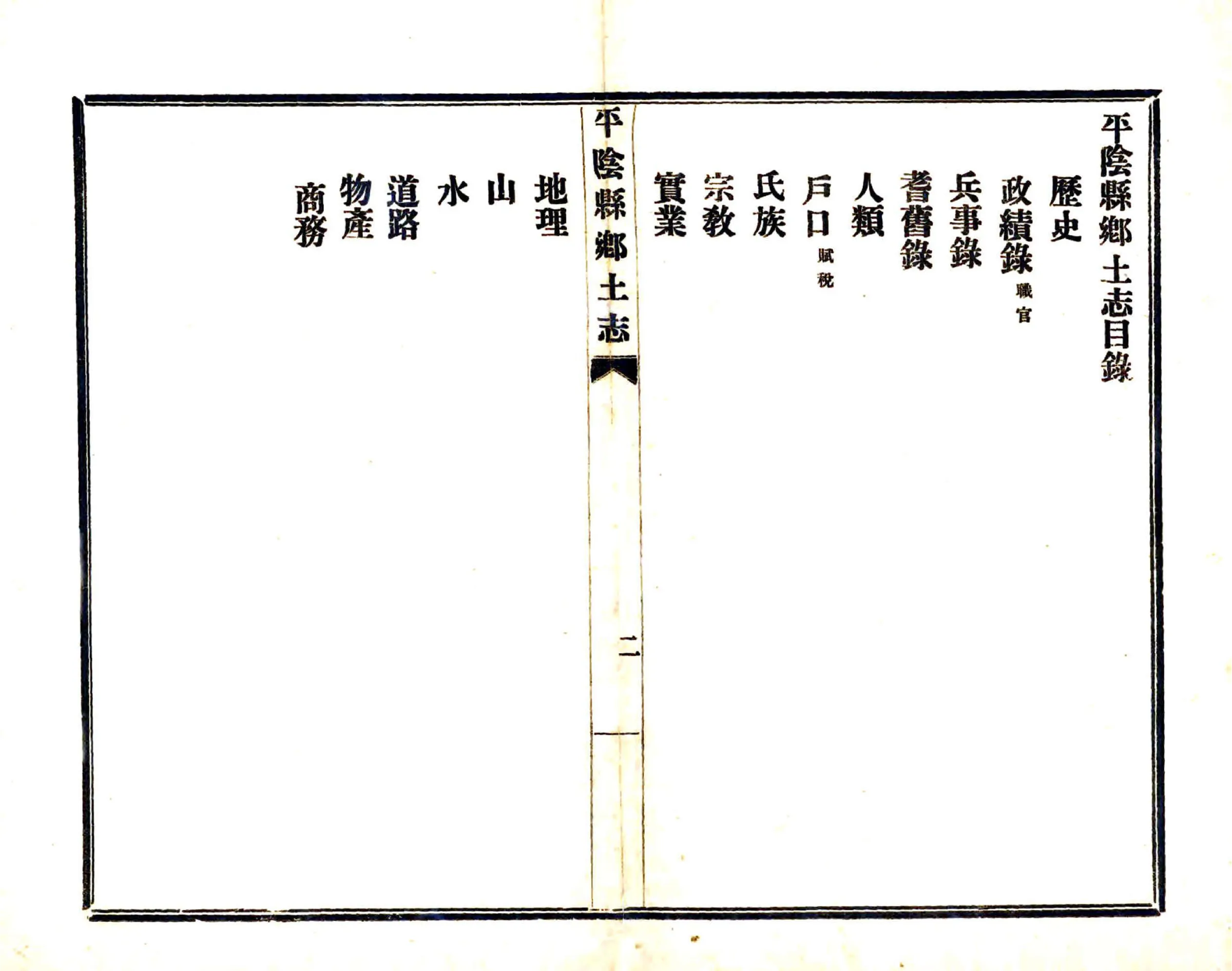 平阴县志乡土志（光绪） 在线预览第2页