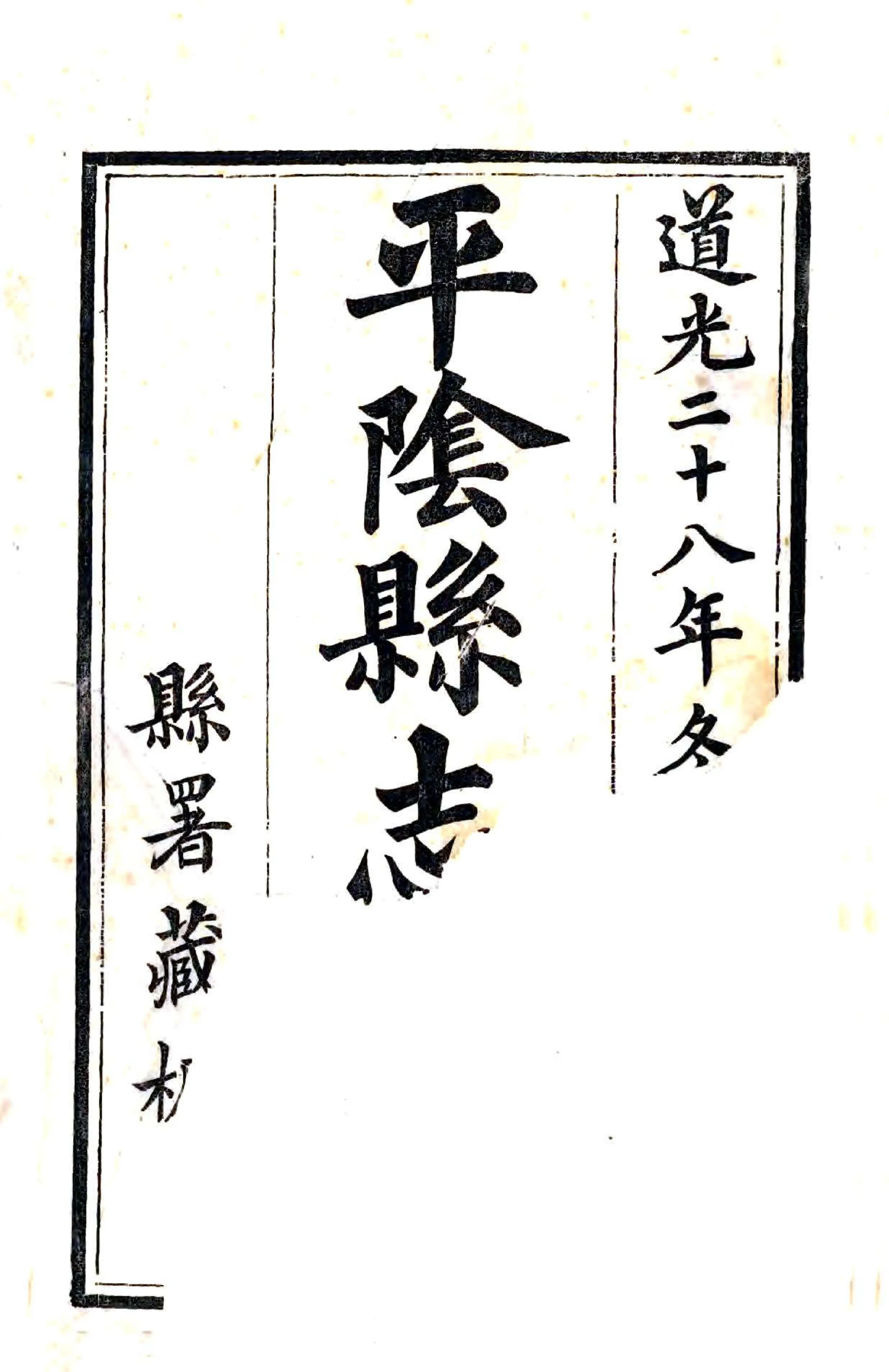 平阴县志续刻（道光） 在线预览第1页