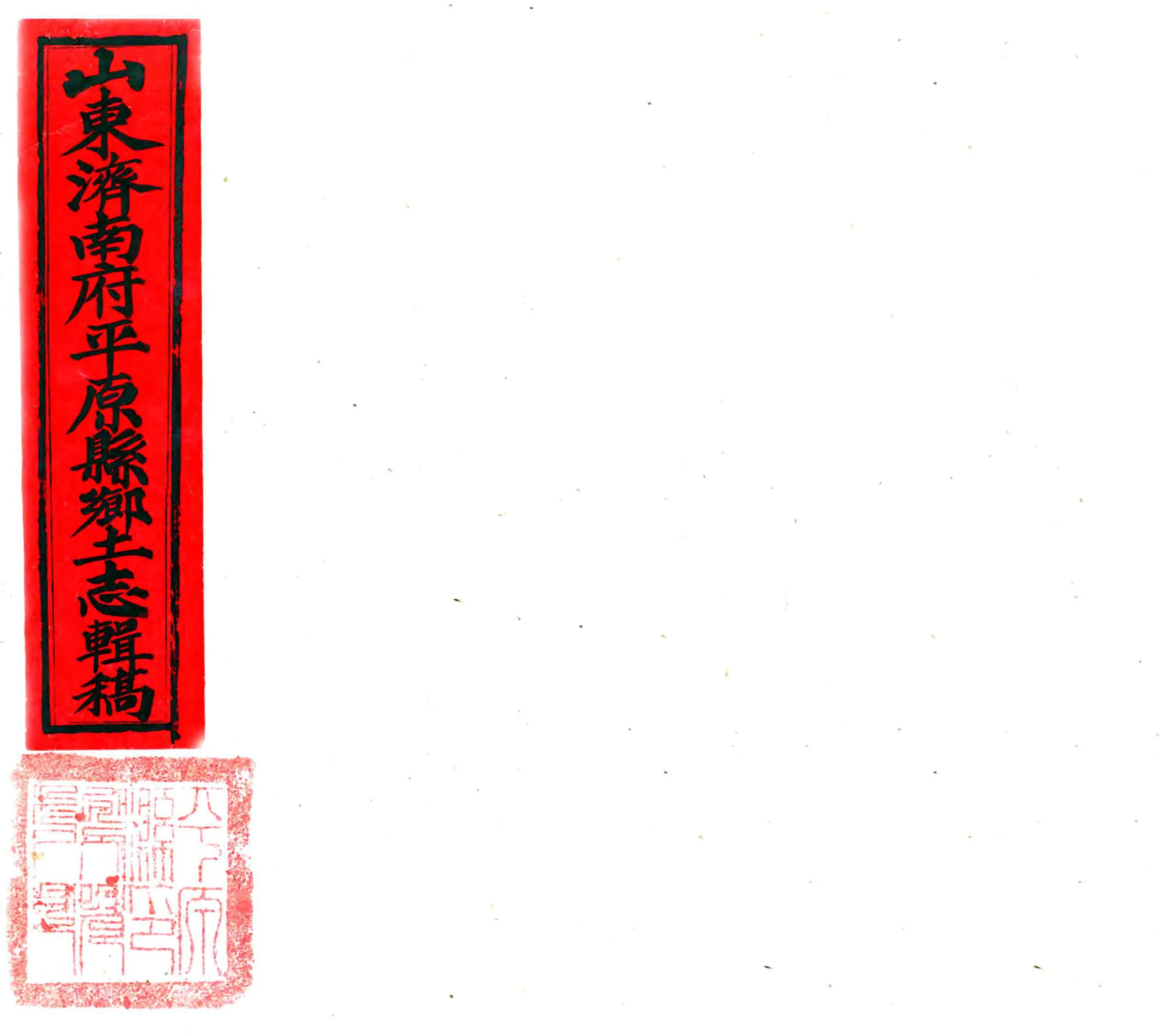 平原县乡土志辑稿（清末） 在线预览第1页