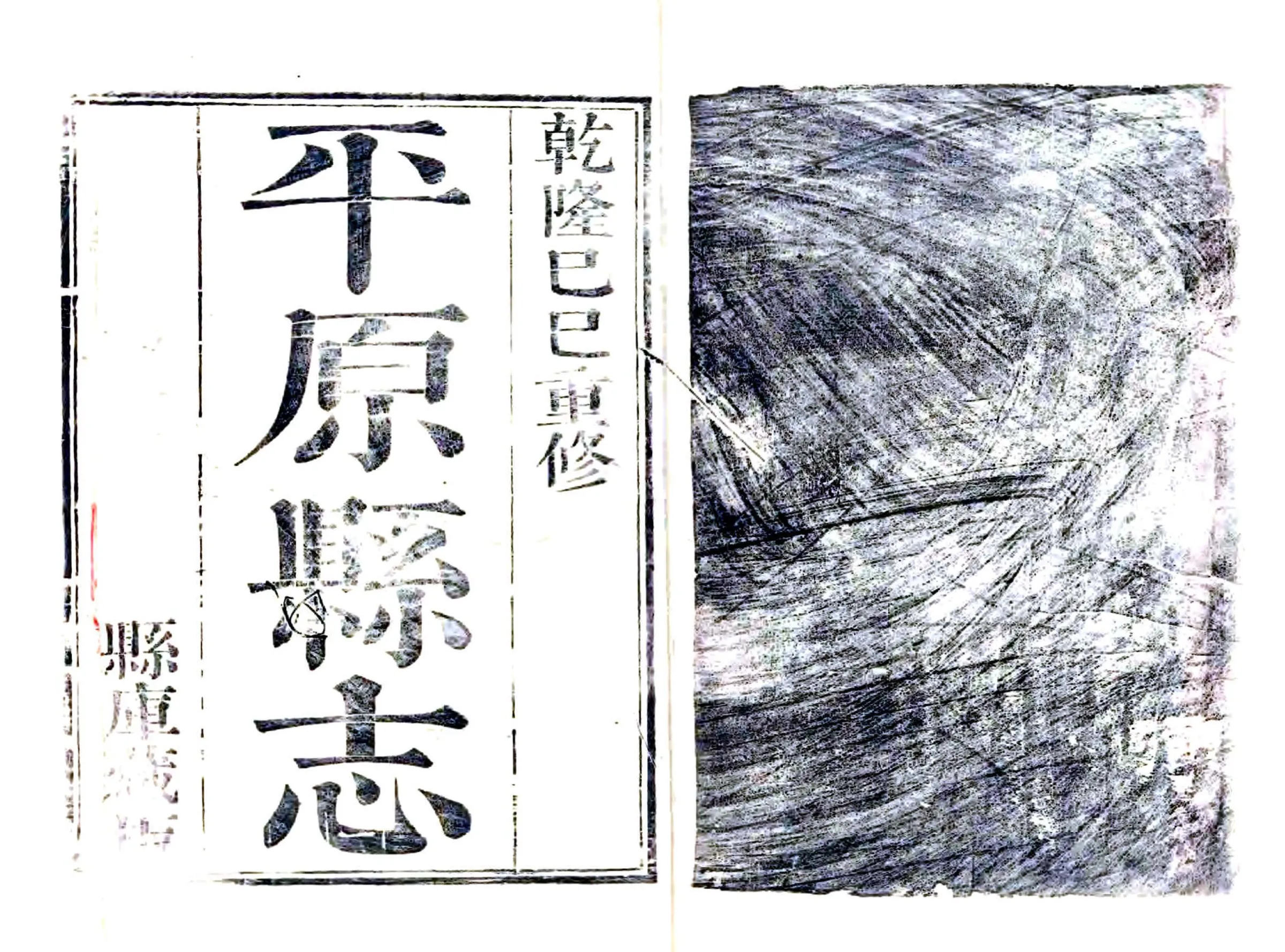 平原县志（乾隆） 在线预览第2页