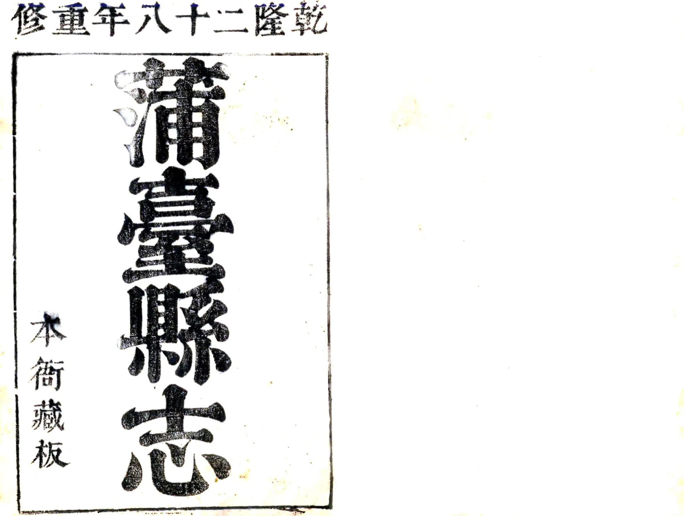 蒲台县志（乾隆） 在线预览第1页