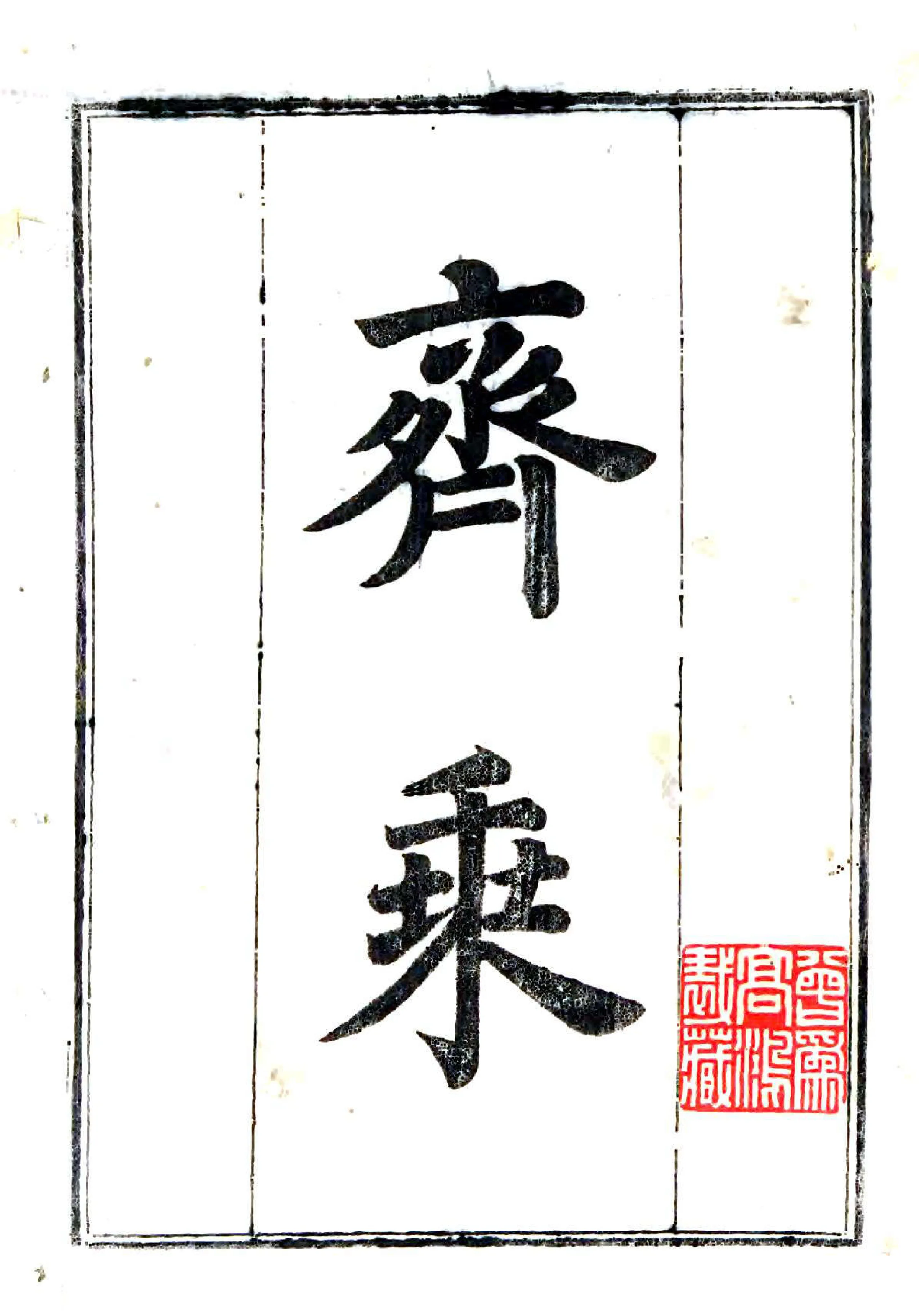 齐乘（元至元） 在线预览第1页