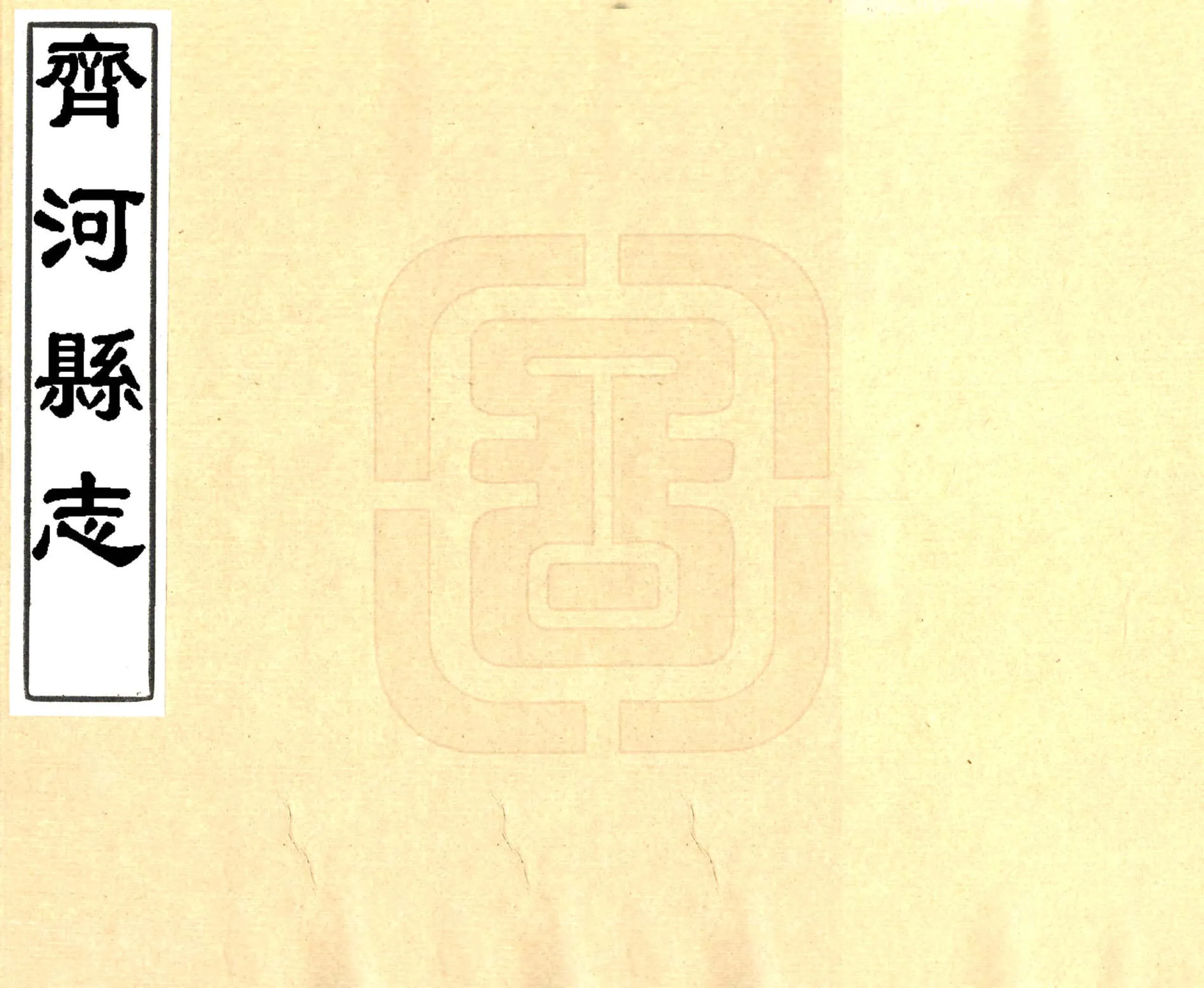 齐河县志（康熙） 在线预览第1页