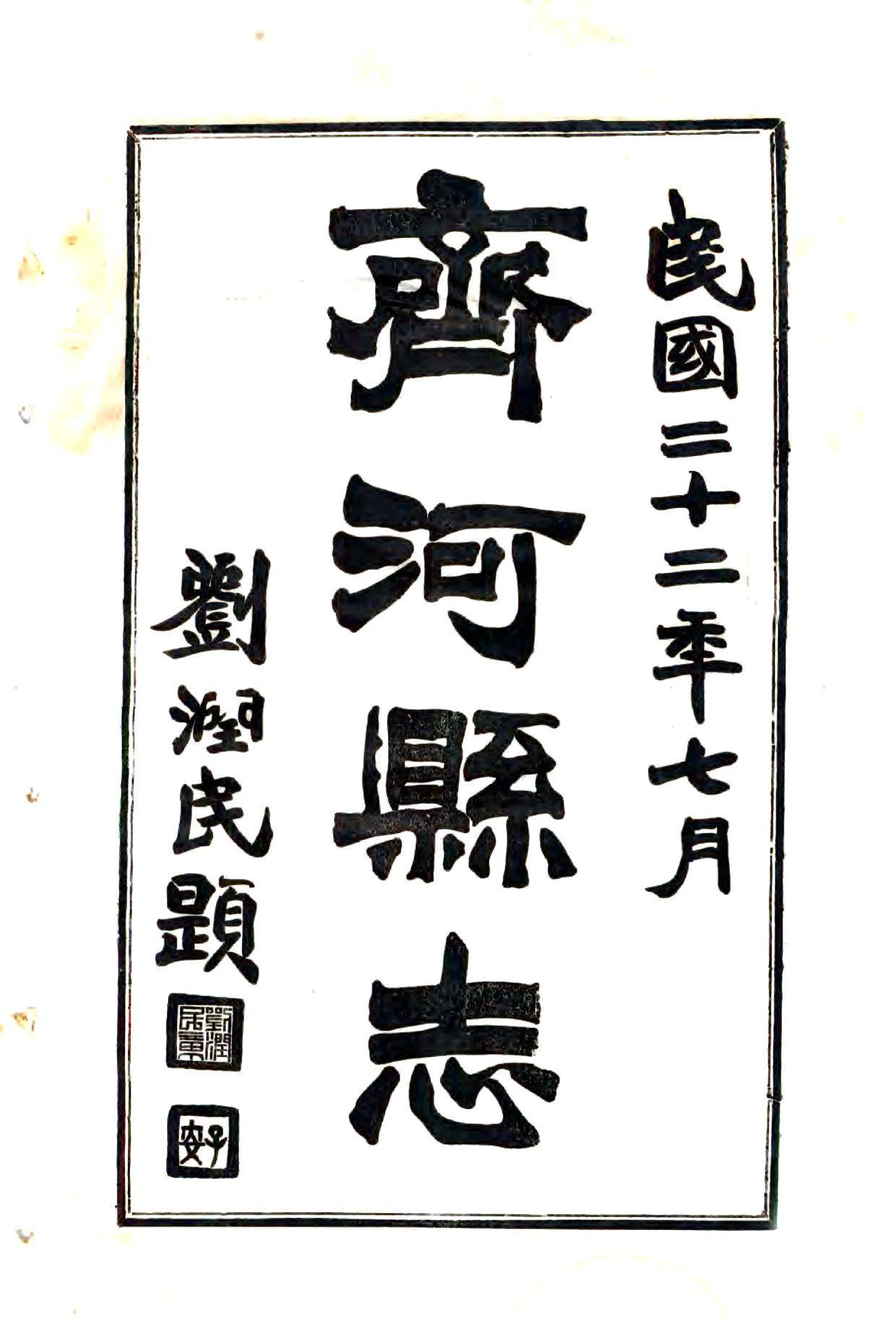 齐河县志（民国） 在线预览第2页