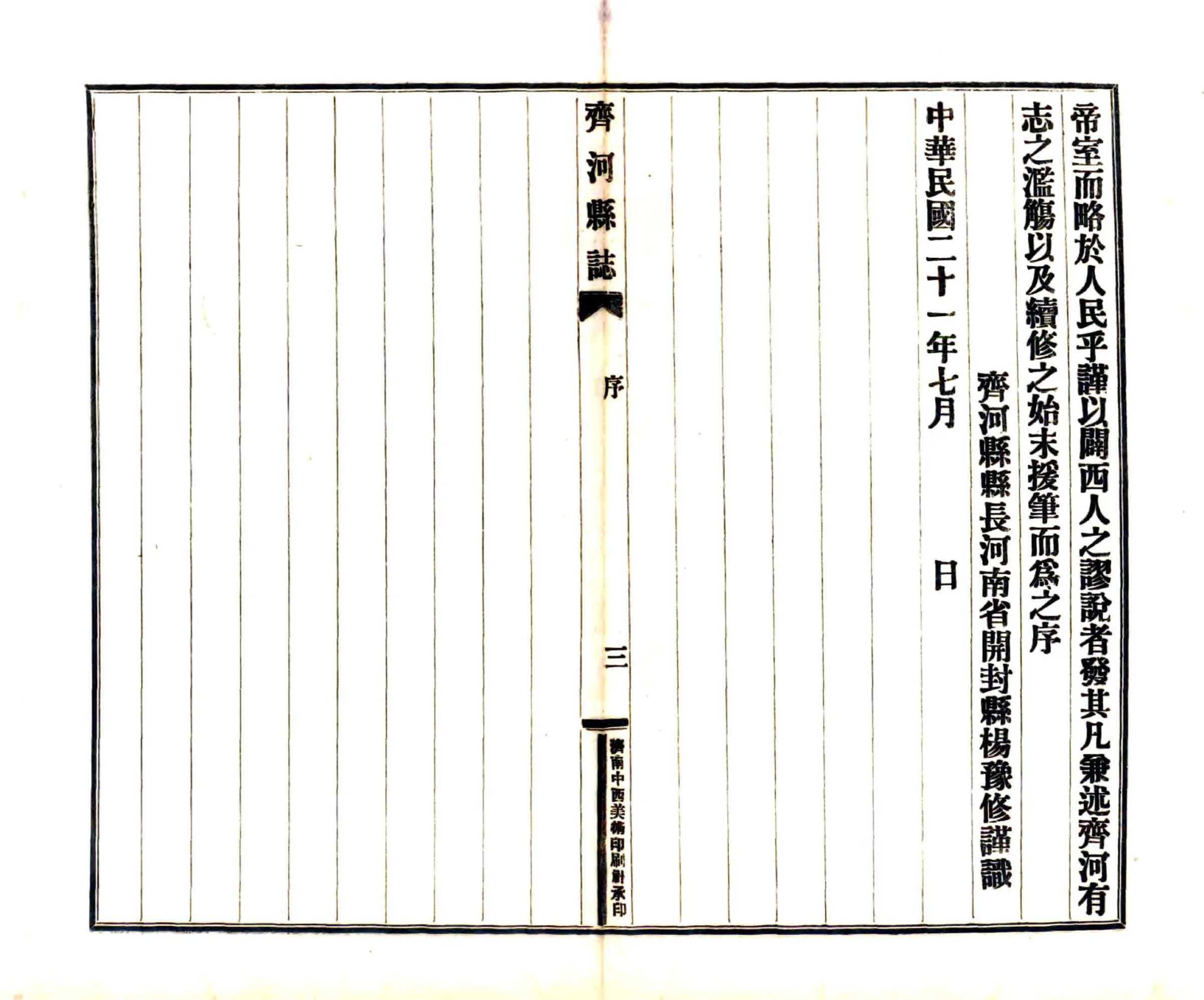 齐河县志（民国） 在线预览第7页