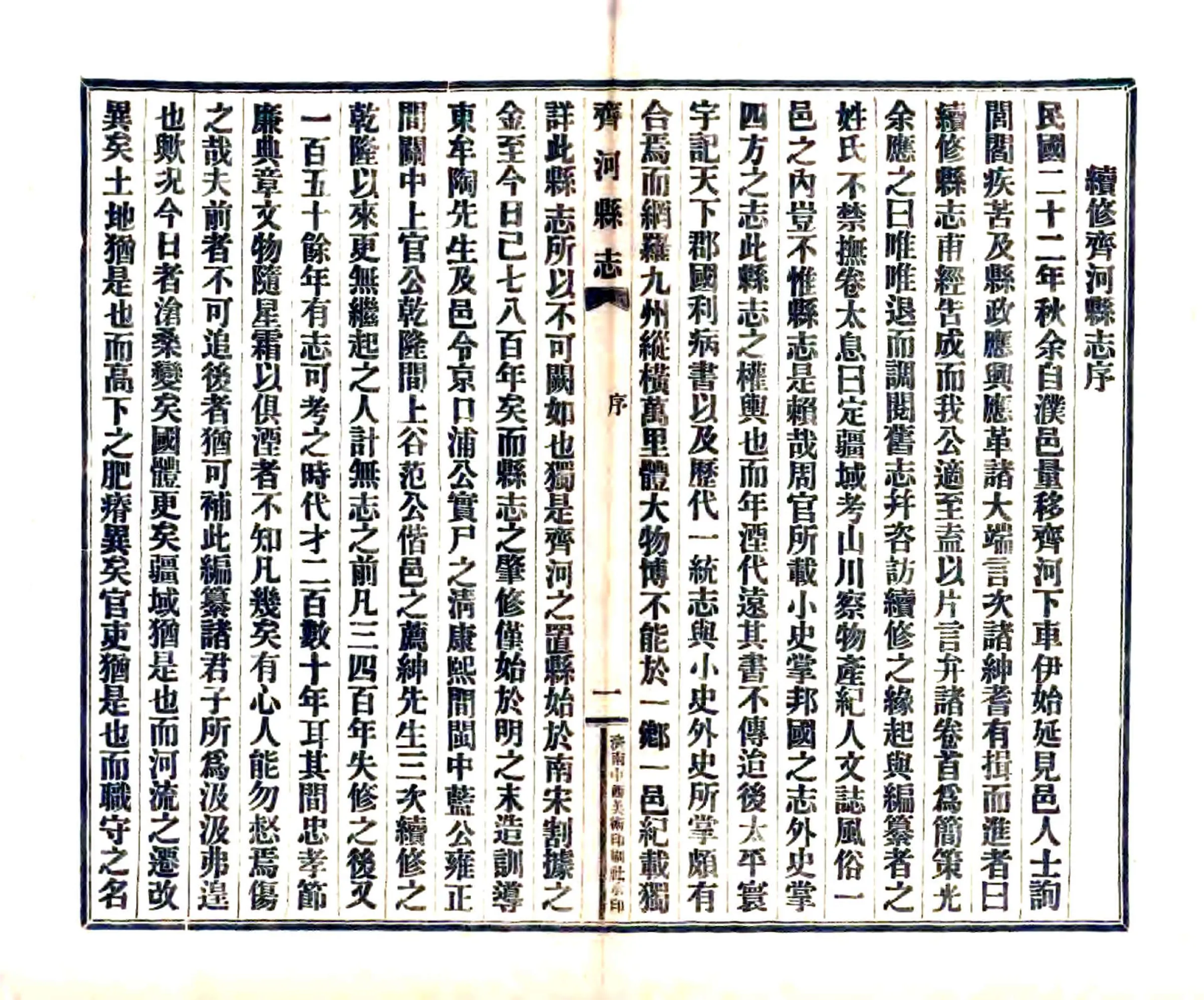 齐河县志（民国） 在线预览第8页