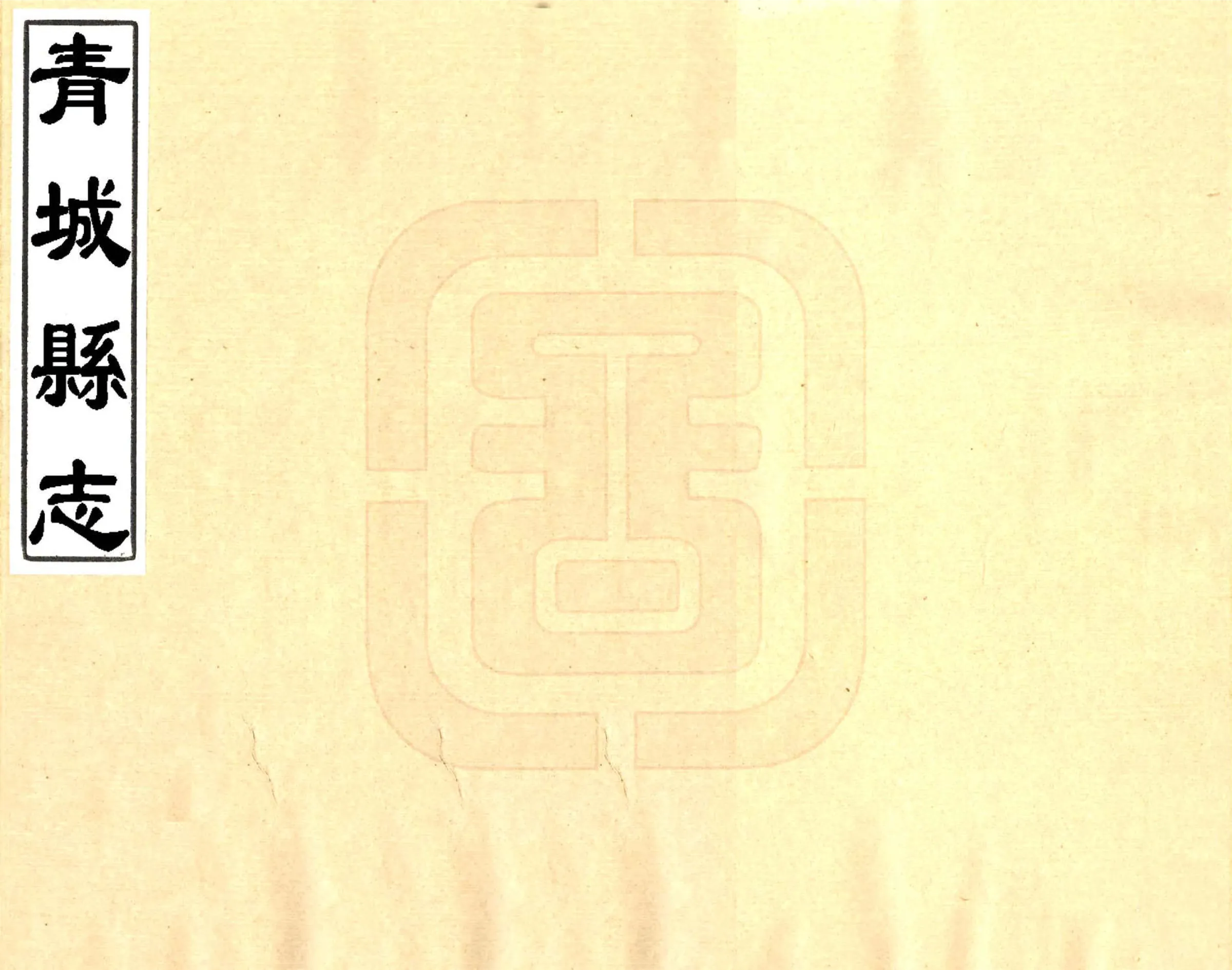 青城县志（乾隆） 在线预览第1页
