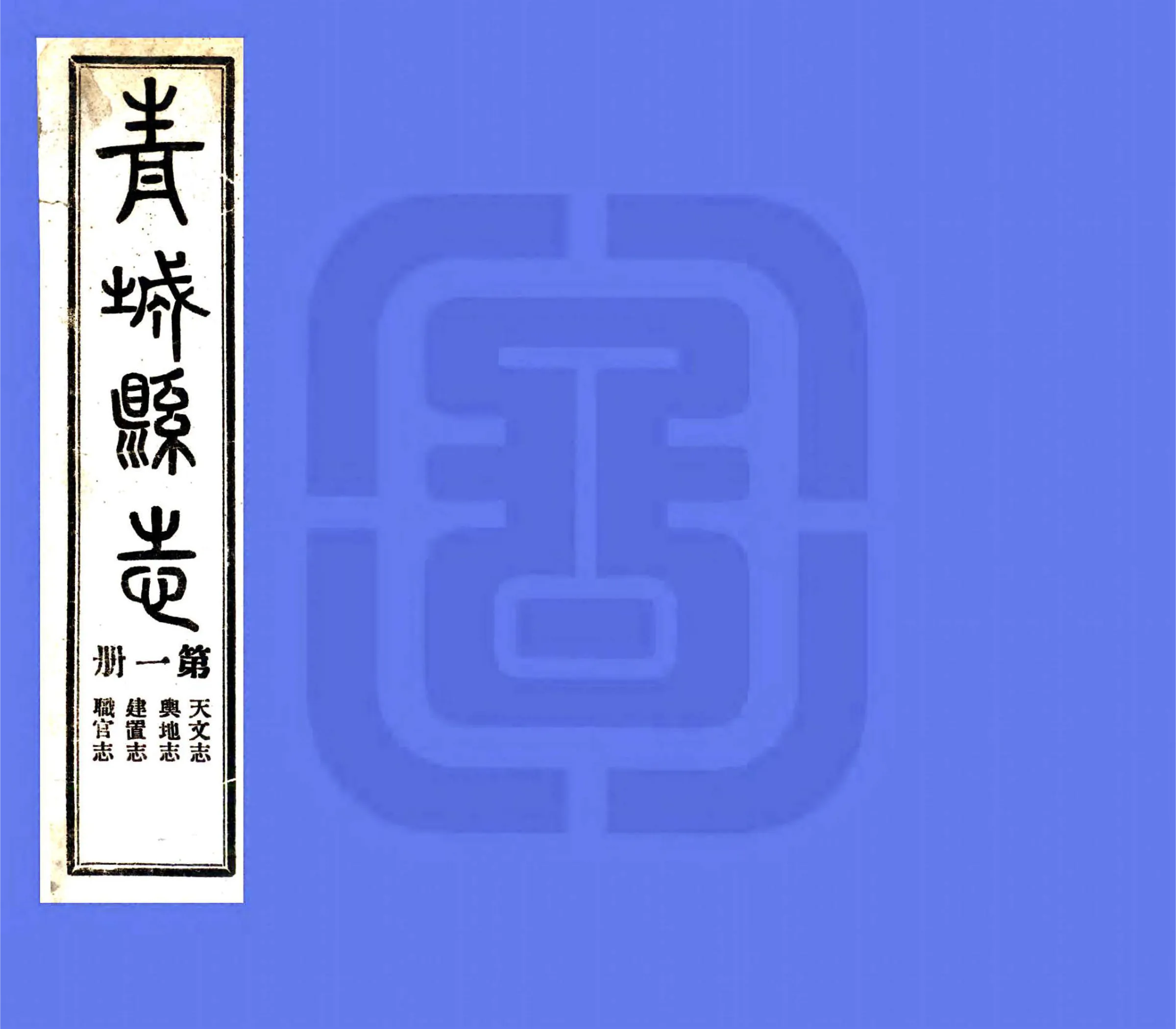 青城续修县志（民国） 在线预览第1页