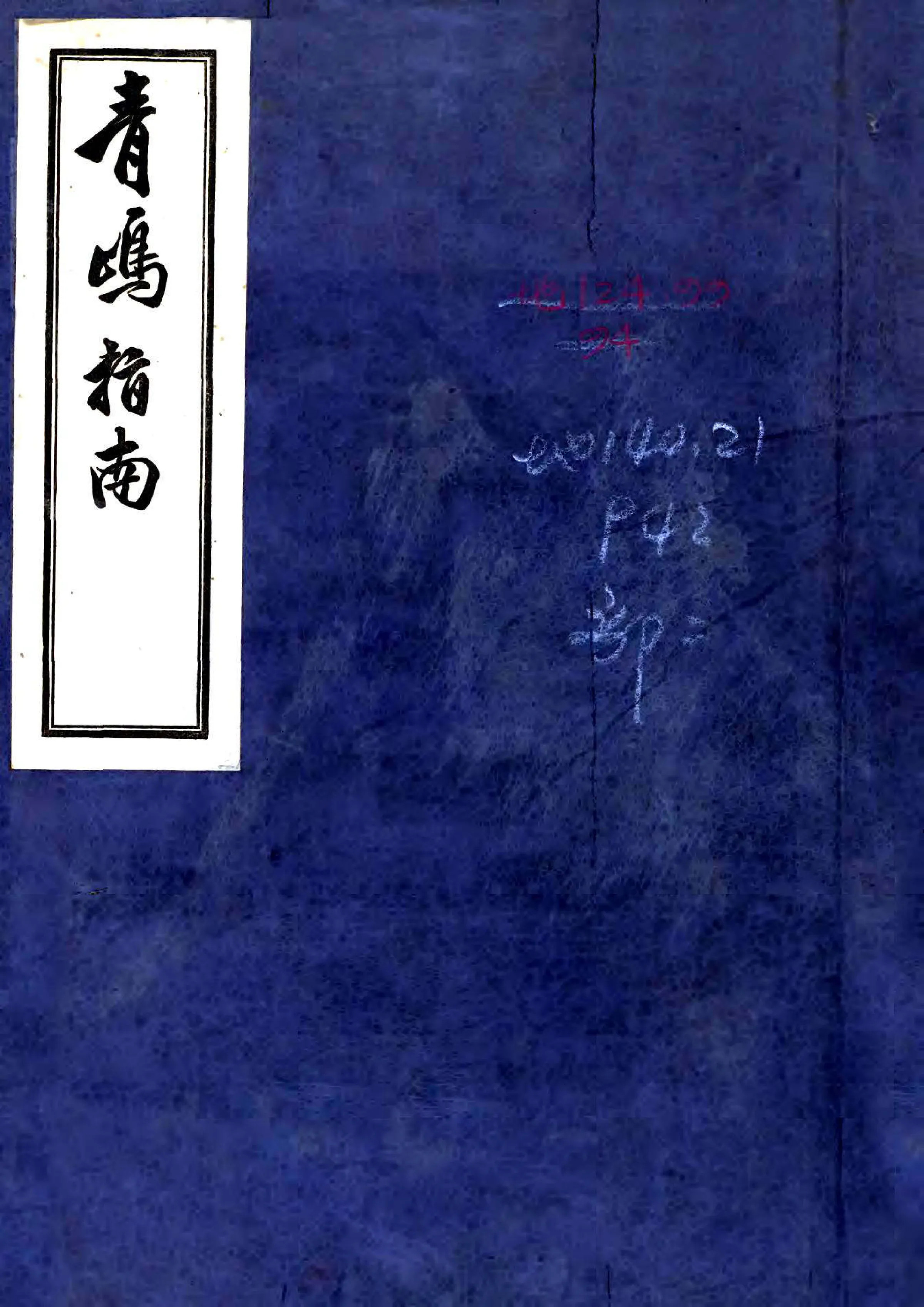 青岛指南（民国） 在线预览第1页
